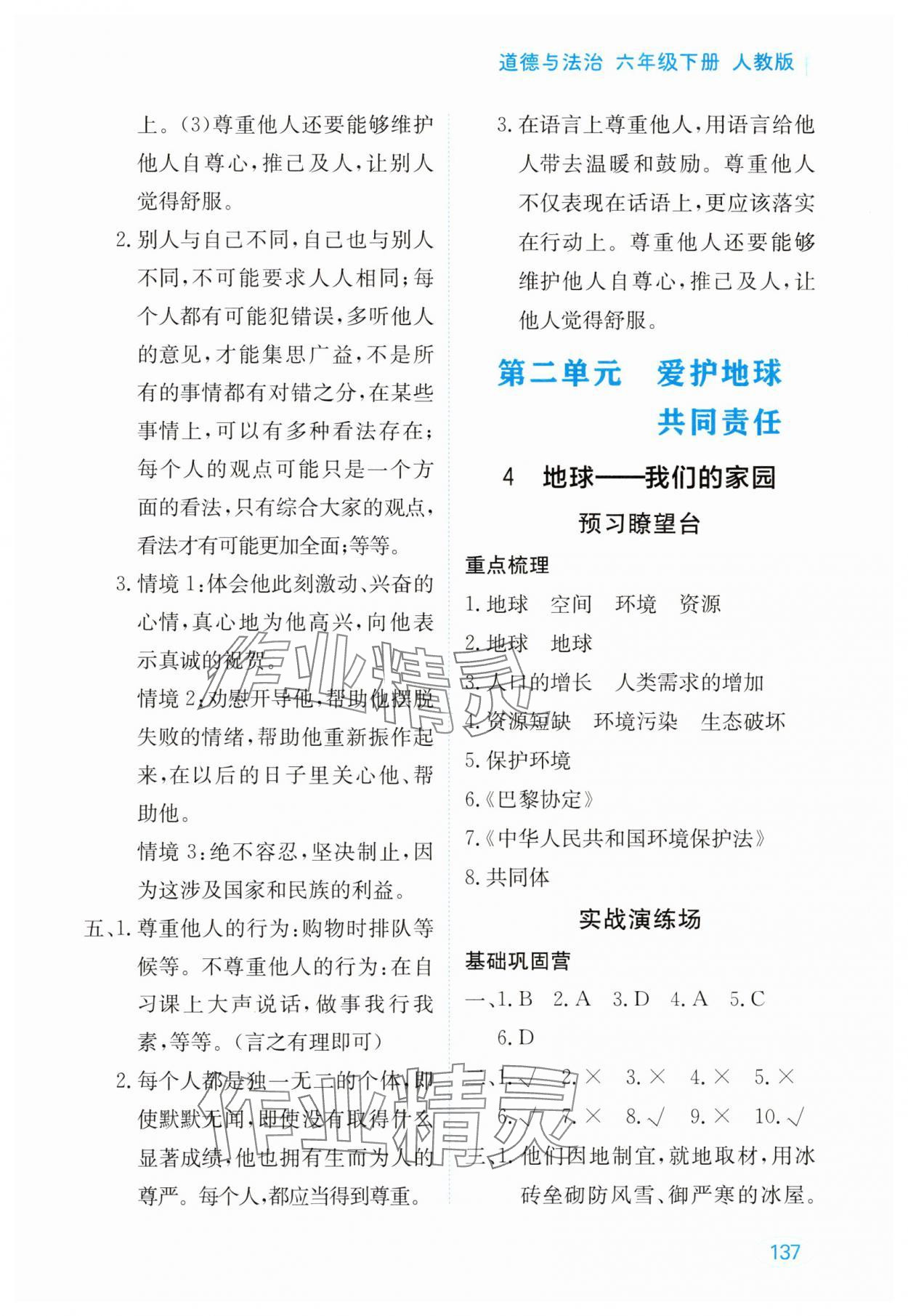 2025年资源与评价黑龙江教育出版社六年级道德与法治下册人教版五四制 参考答案第6页