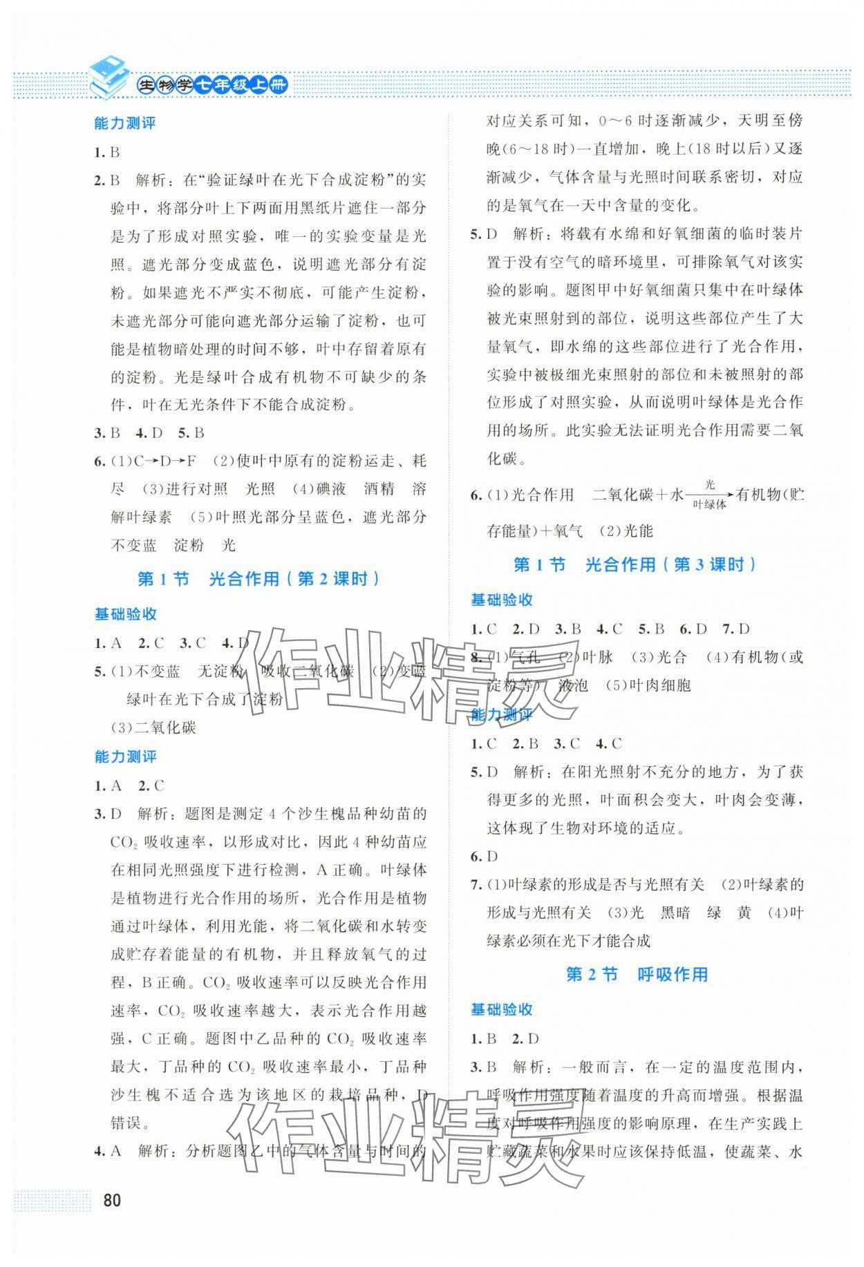 2024年课堂精练七年级生物上册北师大版福建专版 第4页