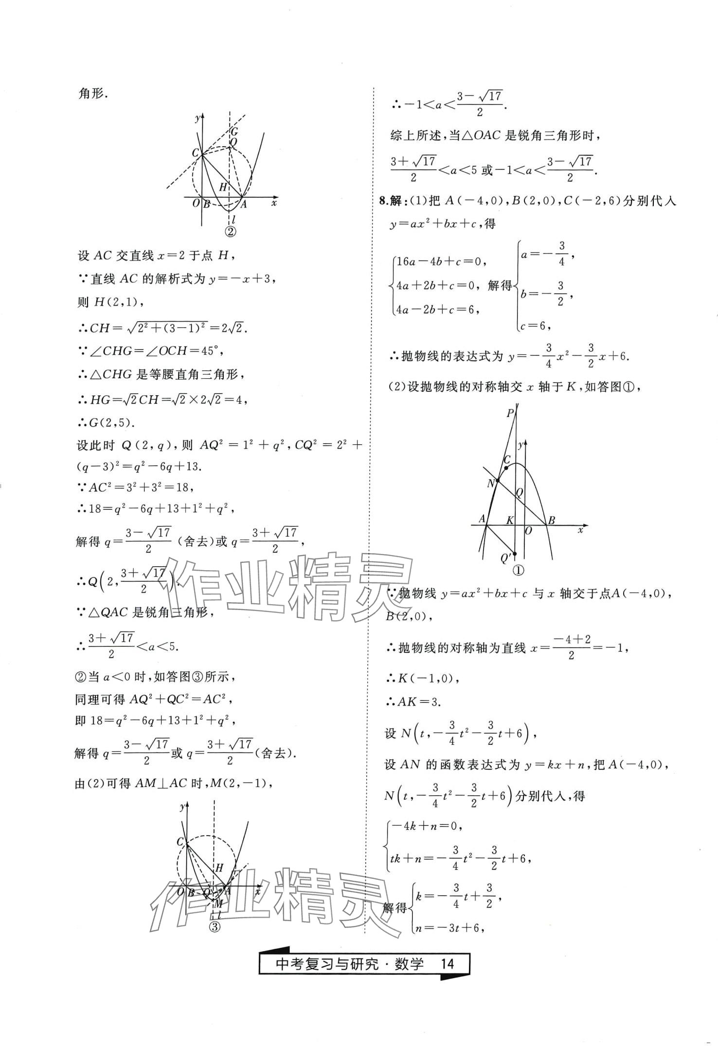 2024年競(jìng)贏高效備考中考復(fù)習(xí)與研究數(shù)學(xué)中考 第14頁(yè)