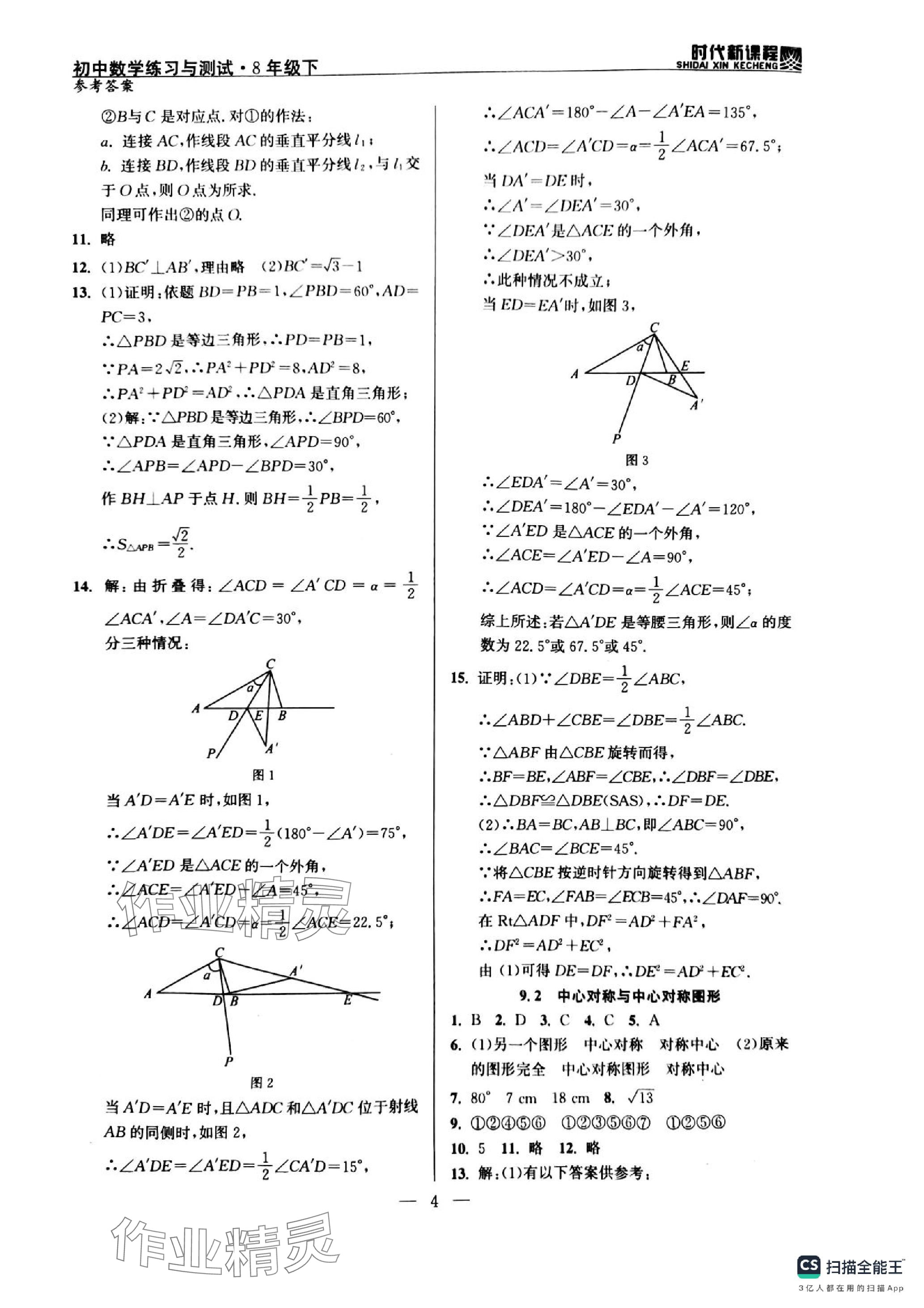 2024年时代新课程八年级数学下册苏科版 参考答案第4页