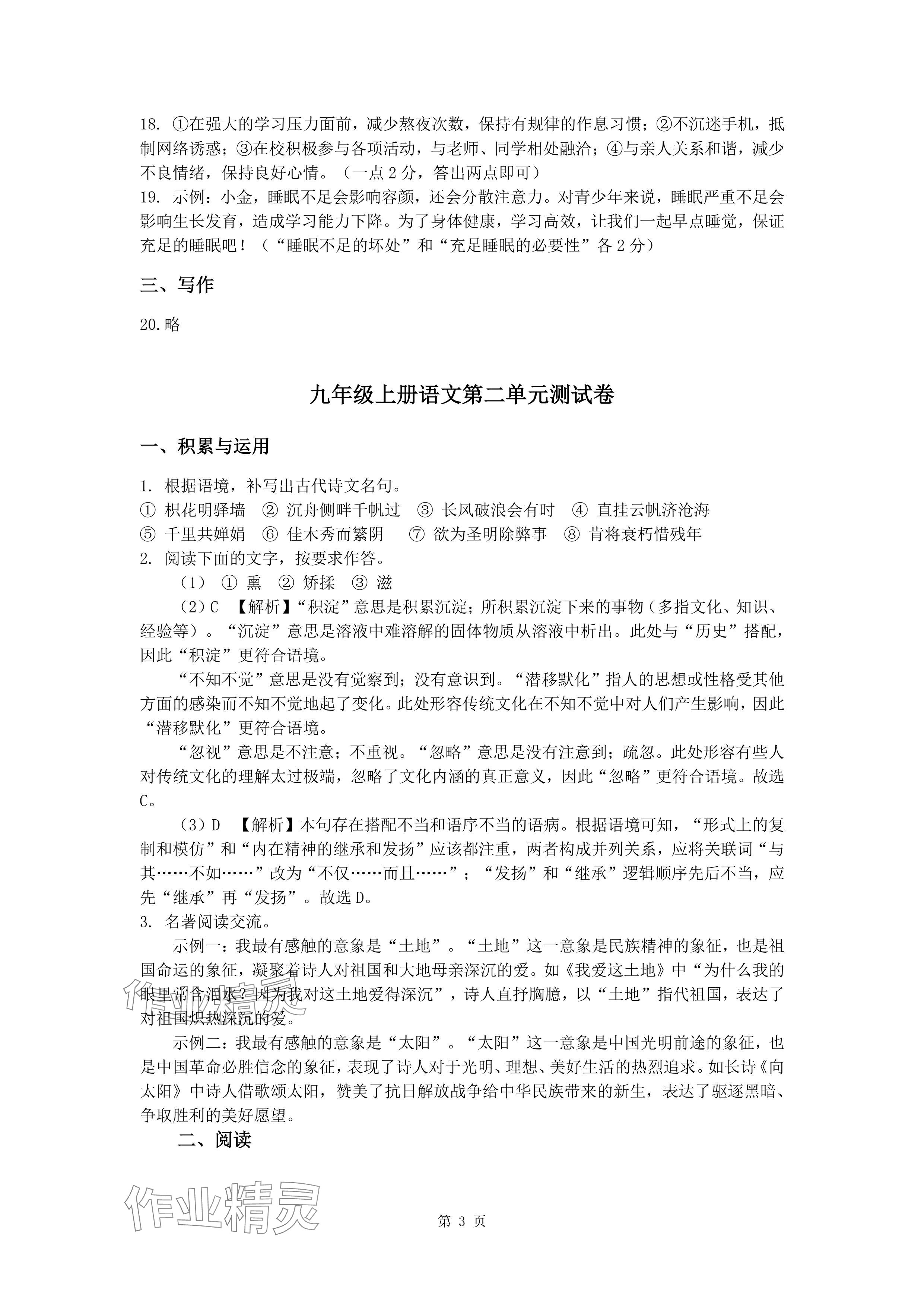 2024年新同步讀練考九年級語文全一冊人教版&nbsp;參考答案第3頁