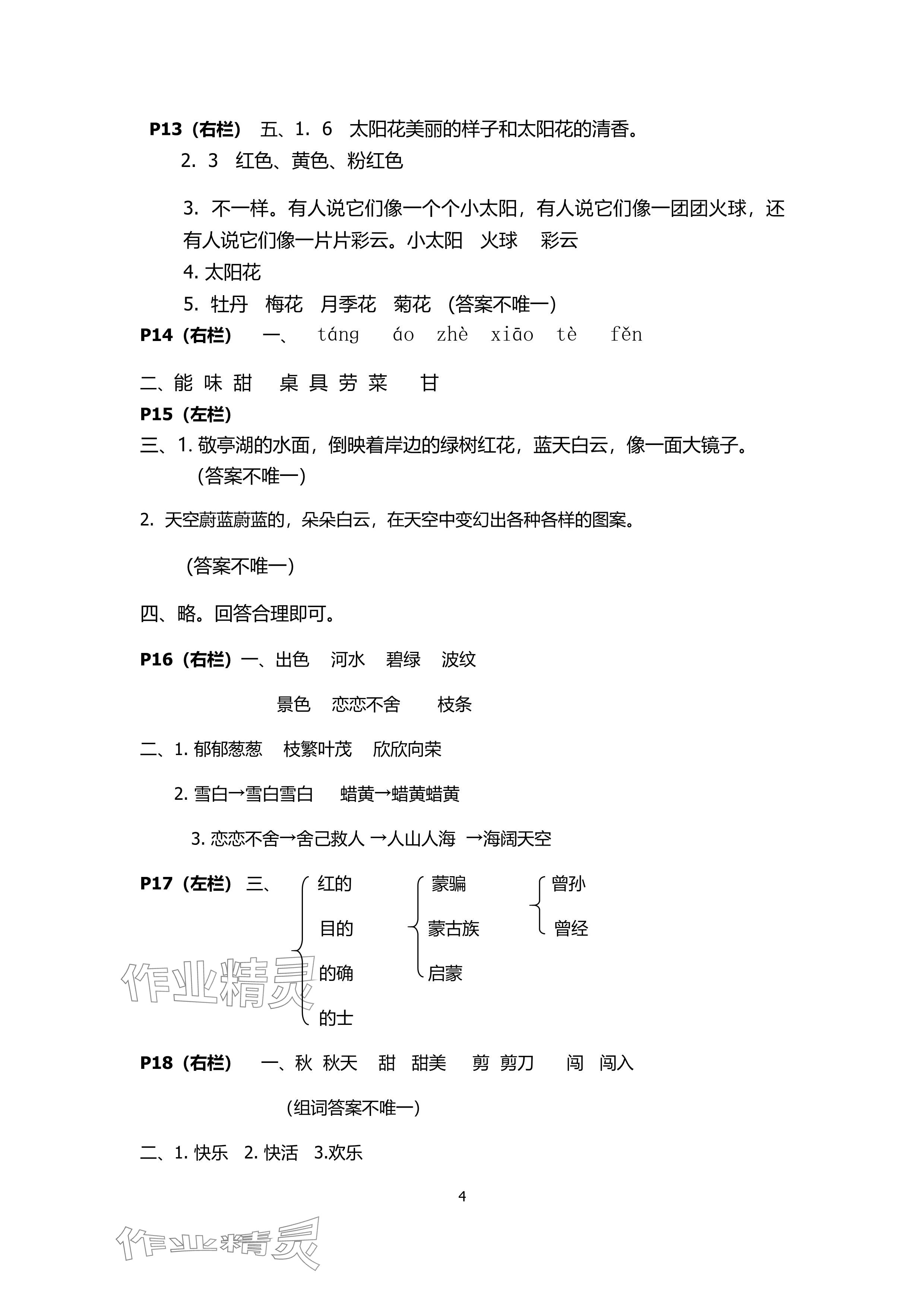 2024年暑假作業(yè)安徽少年兒童出版社二年級語文人教版 參考答案第4頁