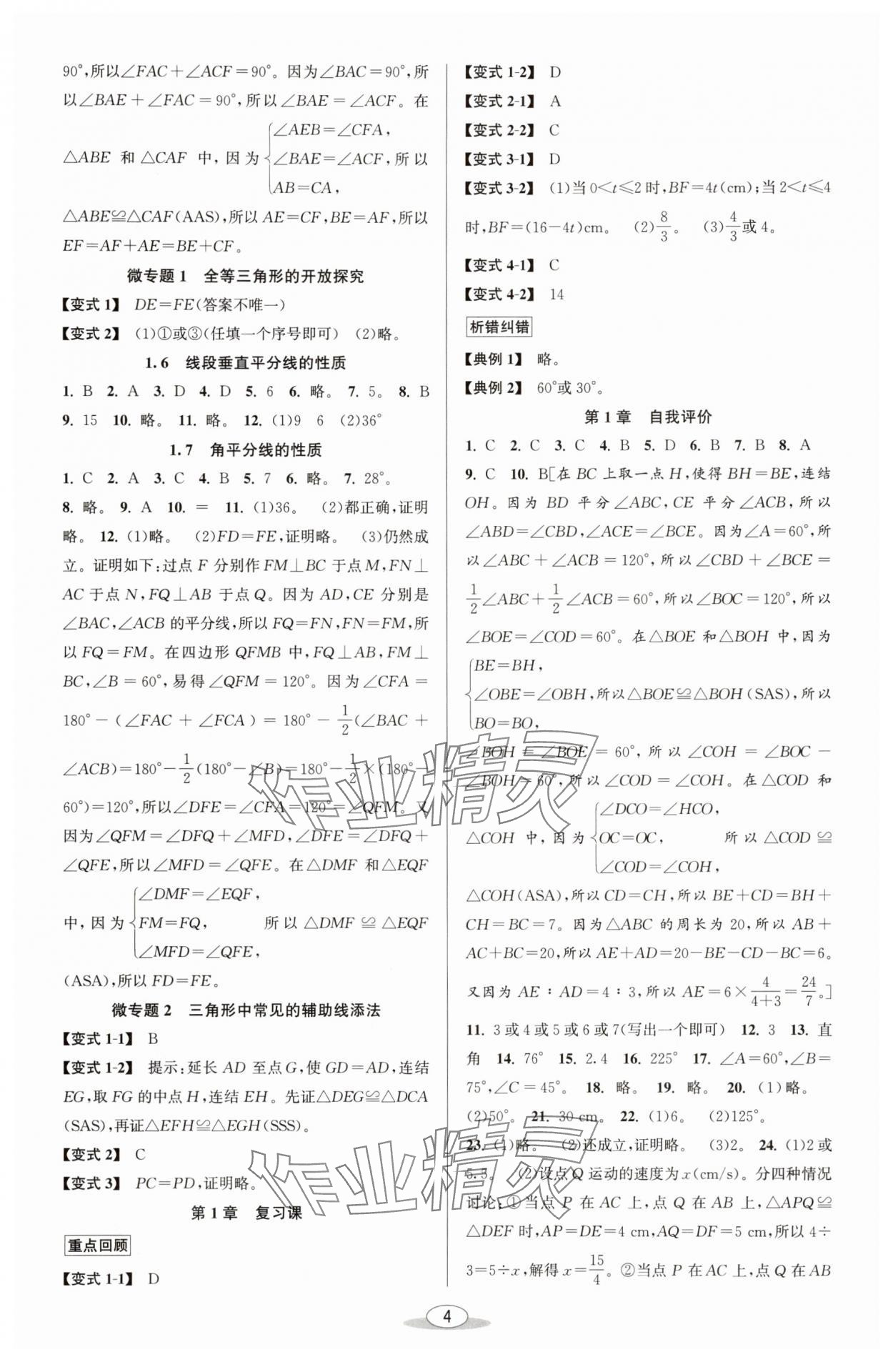 2025年教與學(xué)課程同步講練八年級(jí)數(shù)學(xué)上冊(cè)浙教版 參考答案第3頁