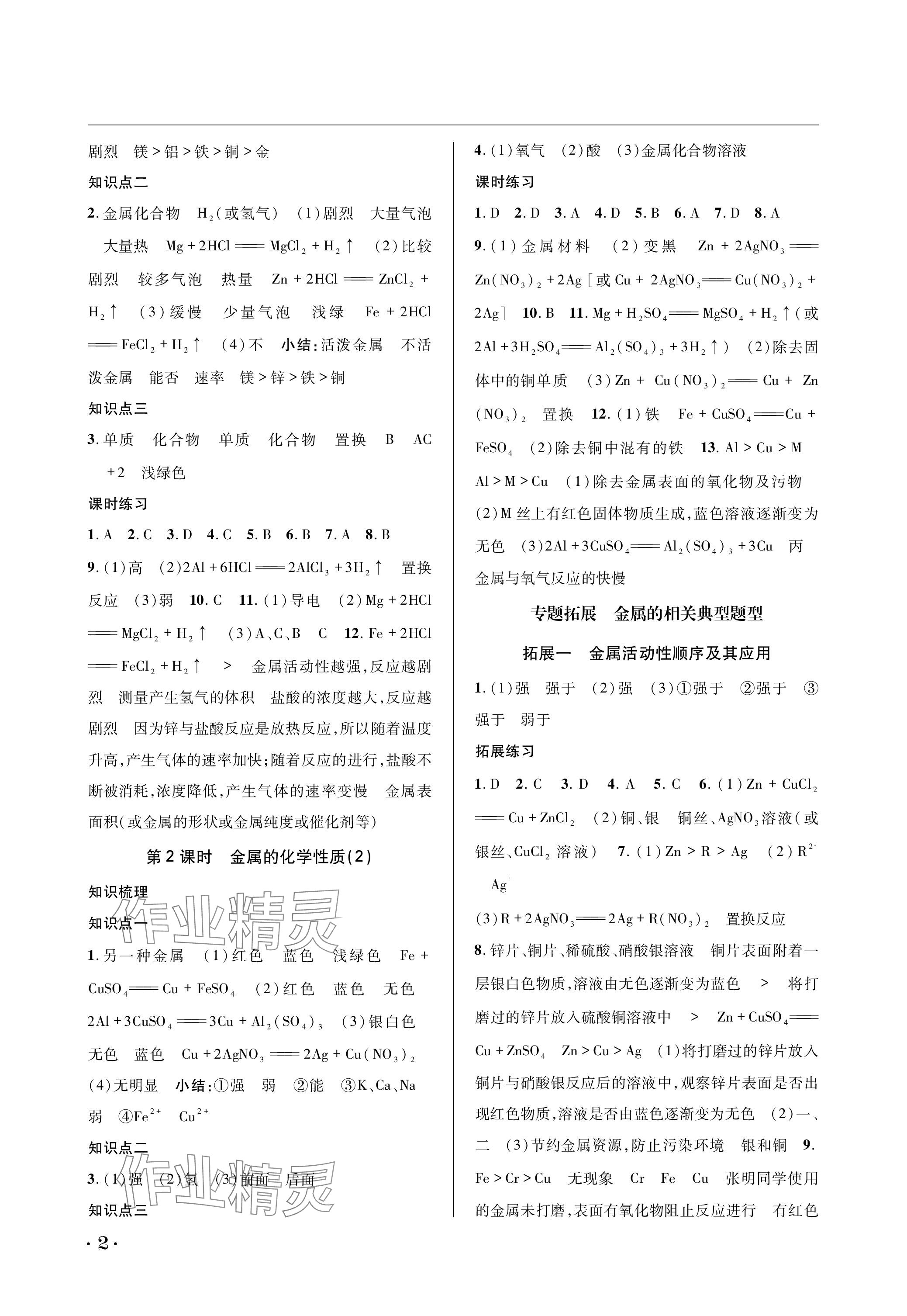 2024年蓉城學(xué)霸九年級化學(xué)下冊人教版 參考答案第2頁