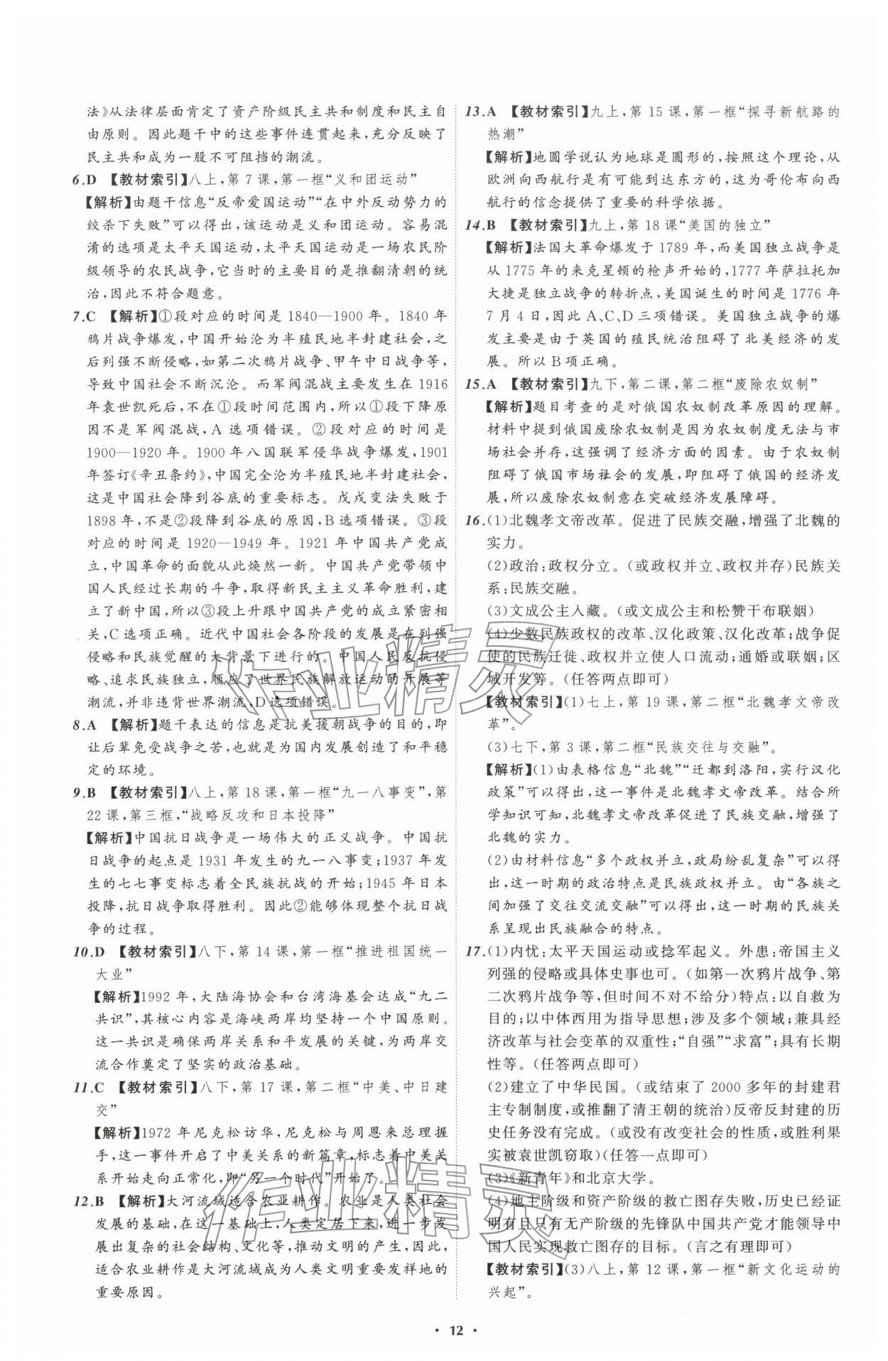 2026年中考必备辽宁师范大学出版社历史辽宁专版&nbsp;参考答案第12页