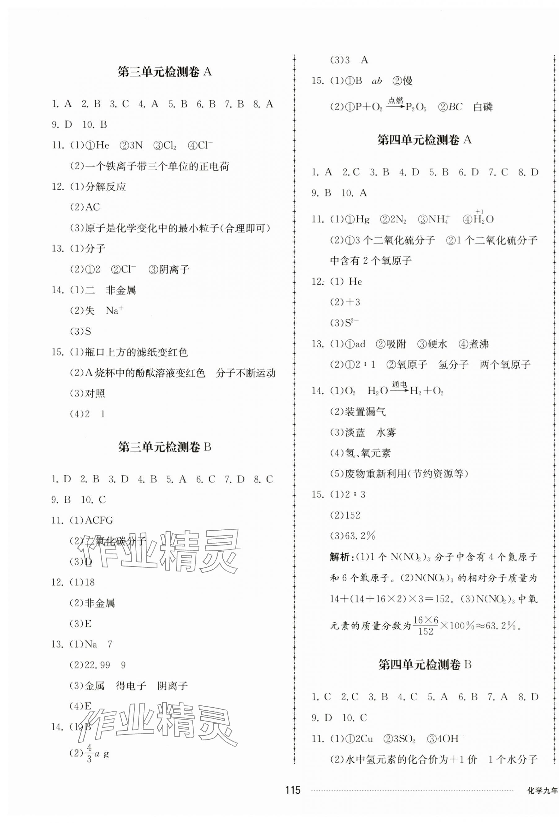 2023年同步练习册配套单元检测卷九年级化学上册人教版 第3页