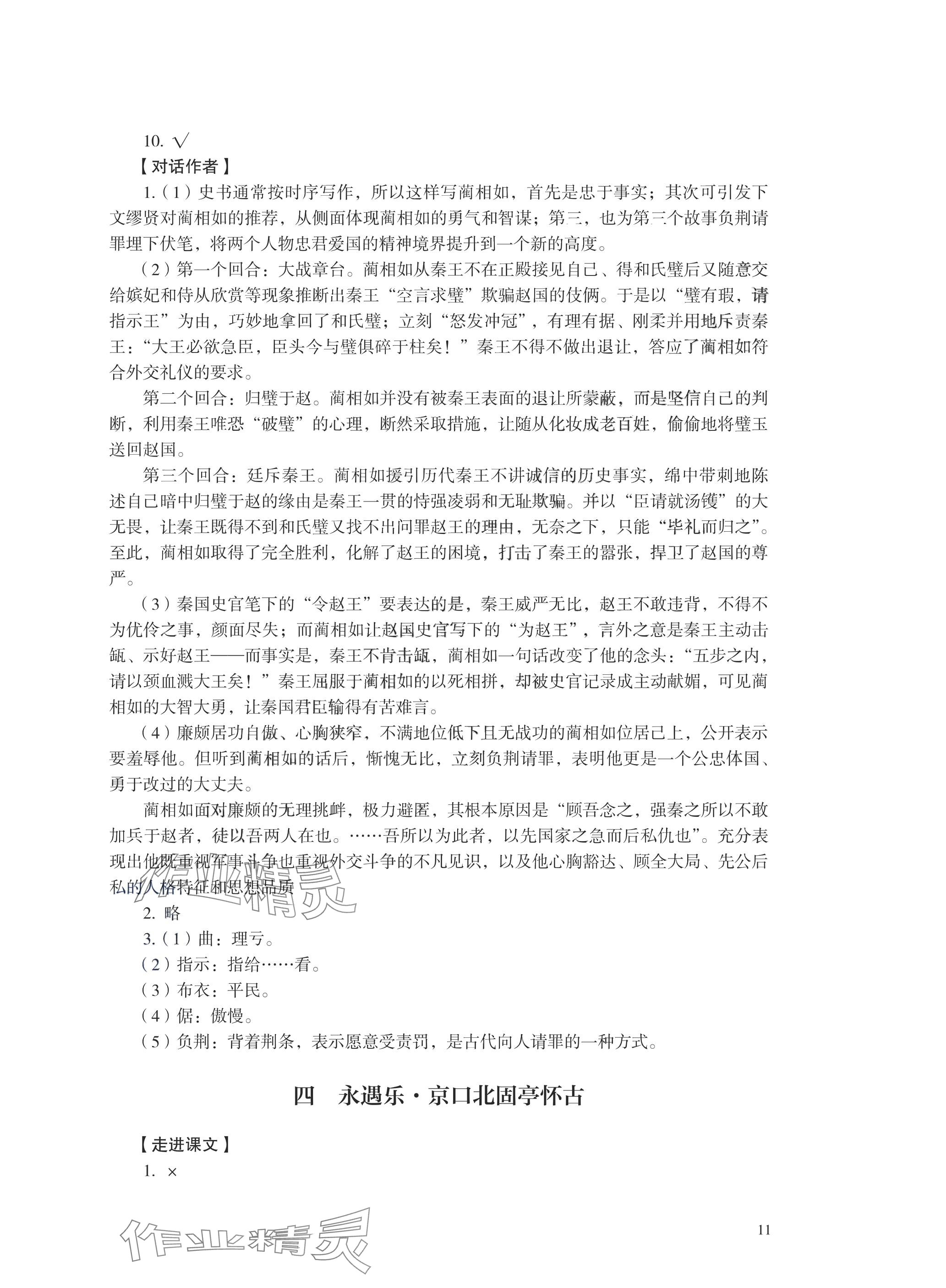 2025年學(xué)習(xí)指導(dǎo)與練習(xí)中職語(yǔ)文基礎(chǔ)模塊 參考答案第10頁(yè)