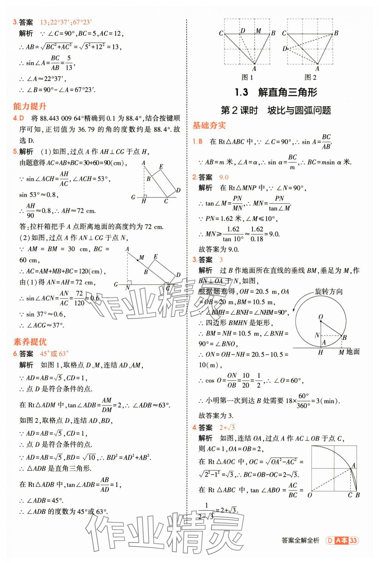 2025年5年中考3年模拟九年级数学全一册浙教版 第33页