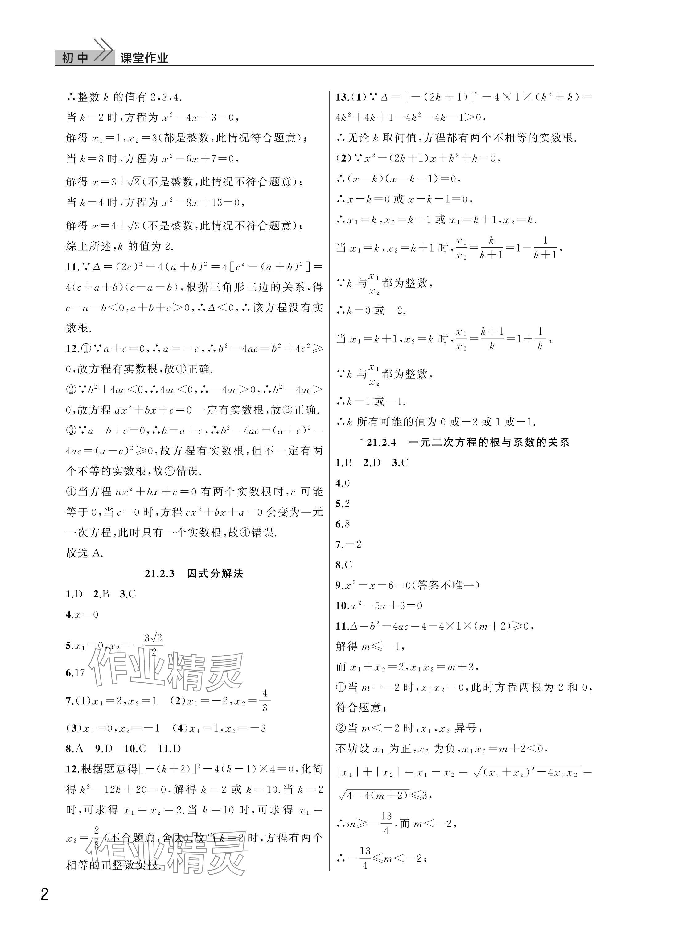 2025年课堂作业武汉出版社九年级数学上册人教版 参考答案第2页