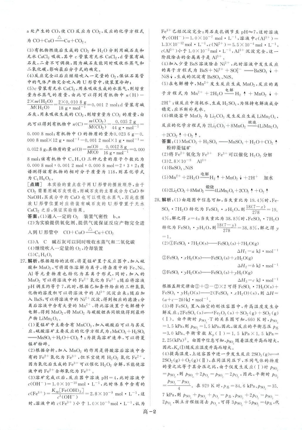 2024年優(yōu)選課堂必刷題高中化學(xué) 第2頁