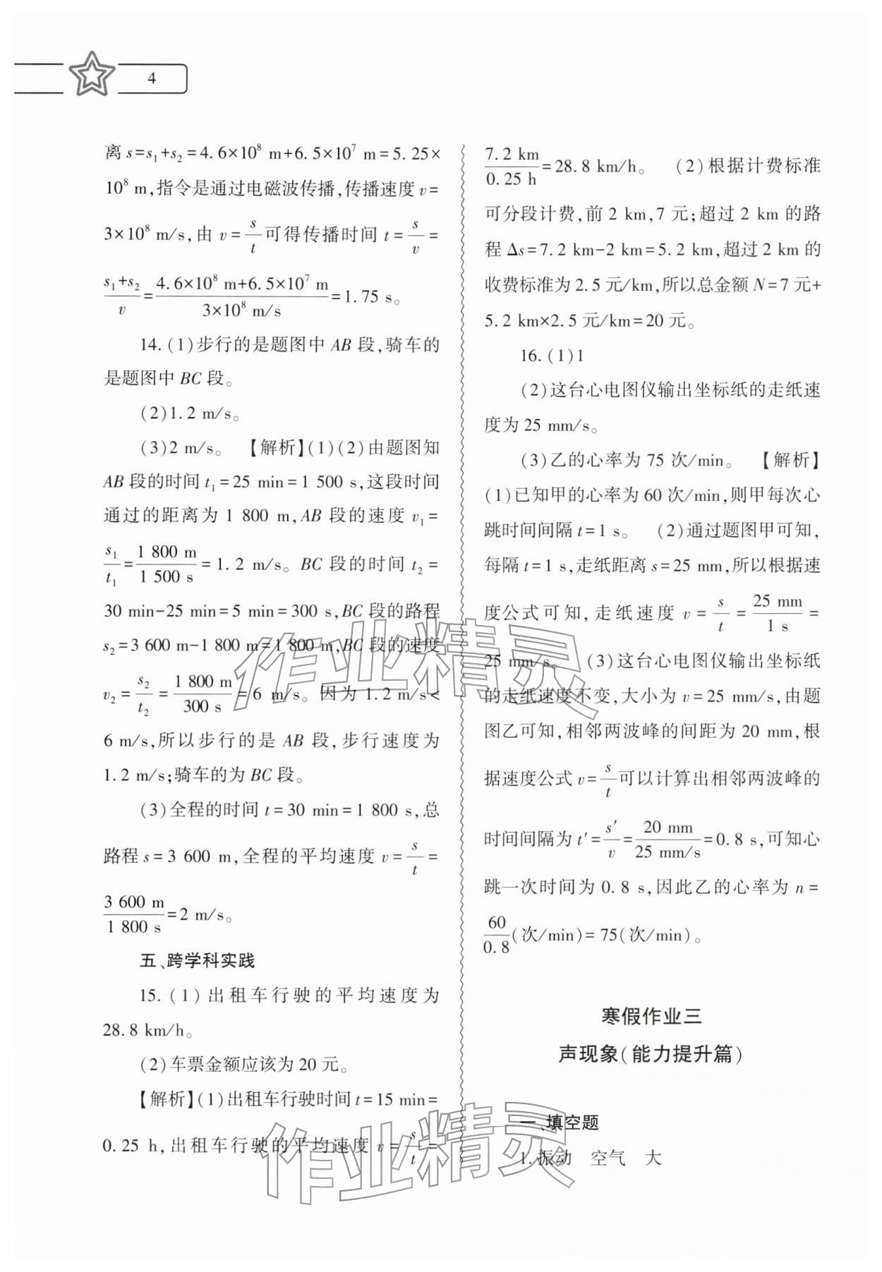2026年寒假作业本大象出版社八年级物理全一册人教版&nbsp;参考答案第4页