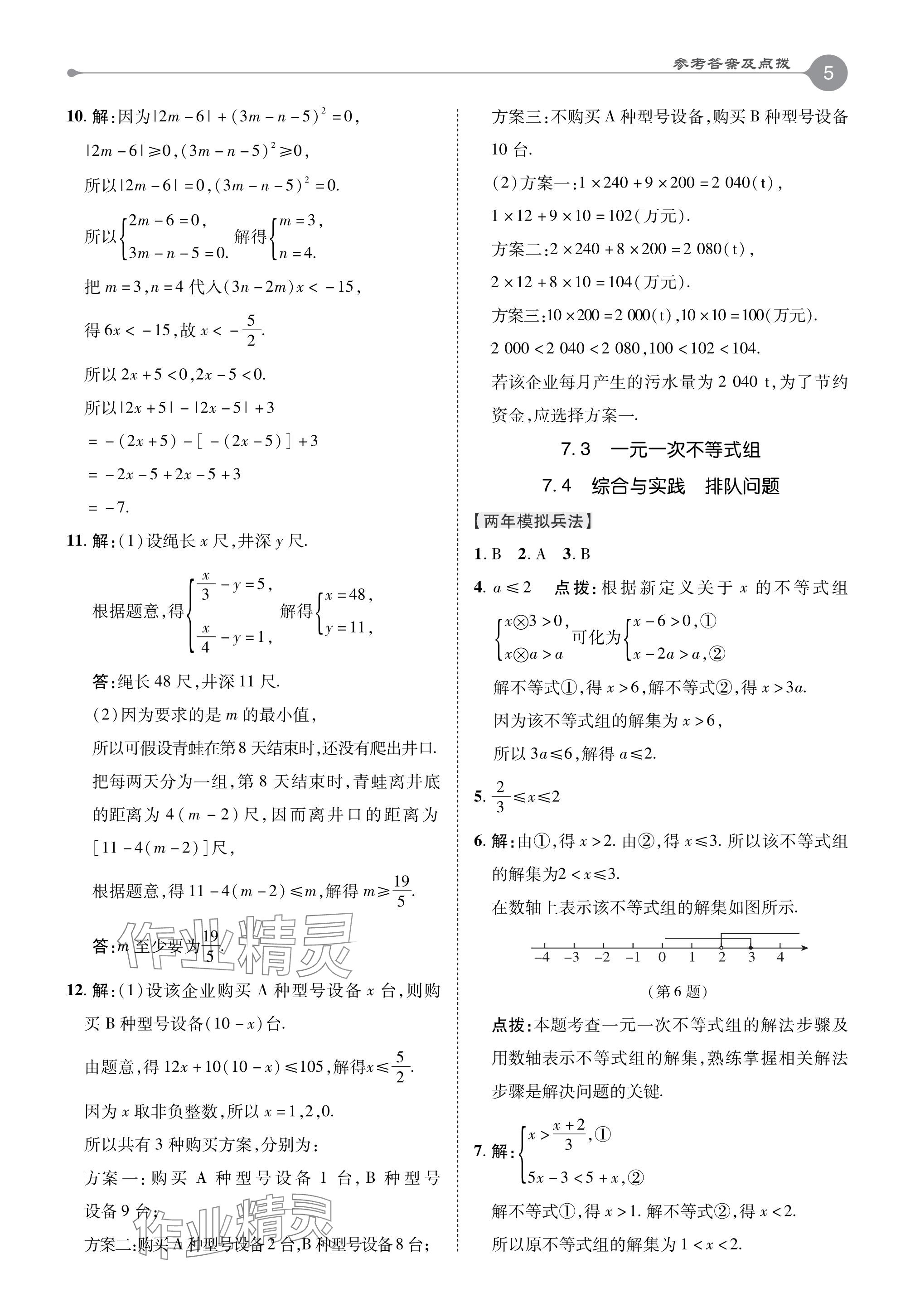 2024年特高级教师点拨七年级数学下册沪科版 参考答案第5页