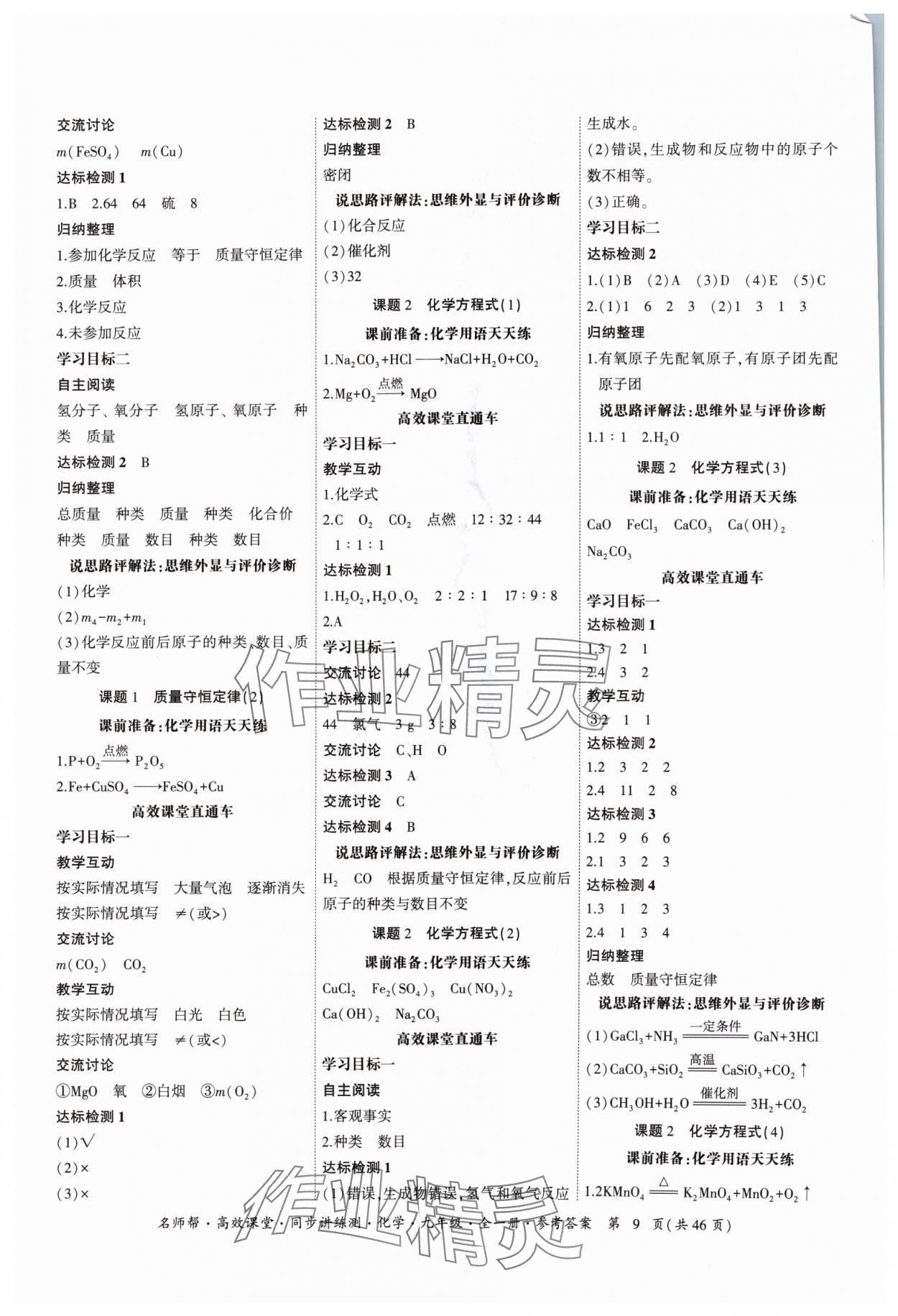 2024年名師幫高效課堂同步講練測九年級化學(xué)全一冊人教版 參考答案第9頁
