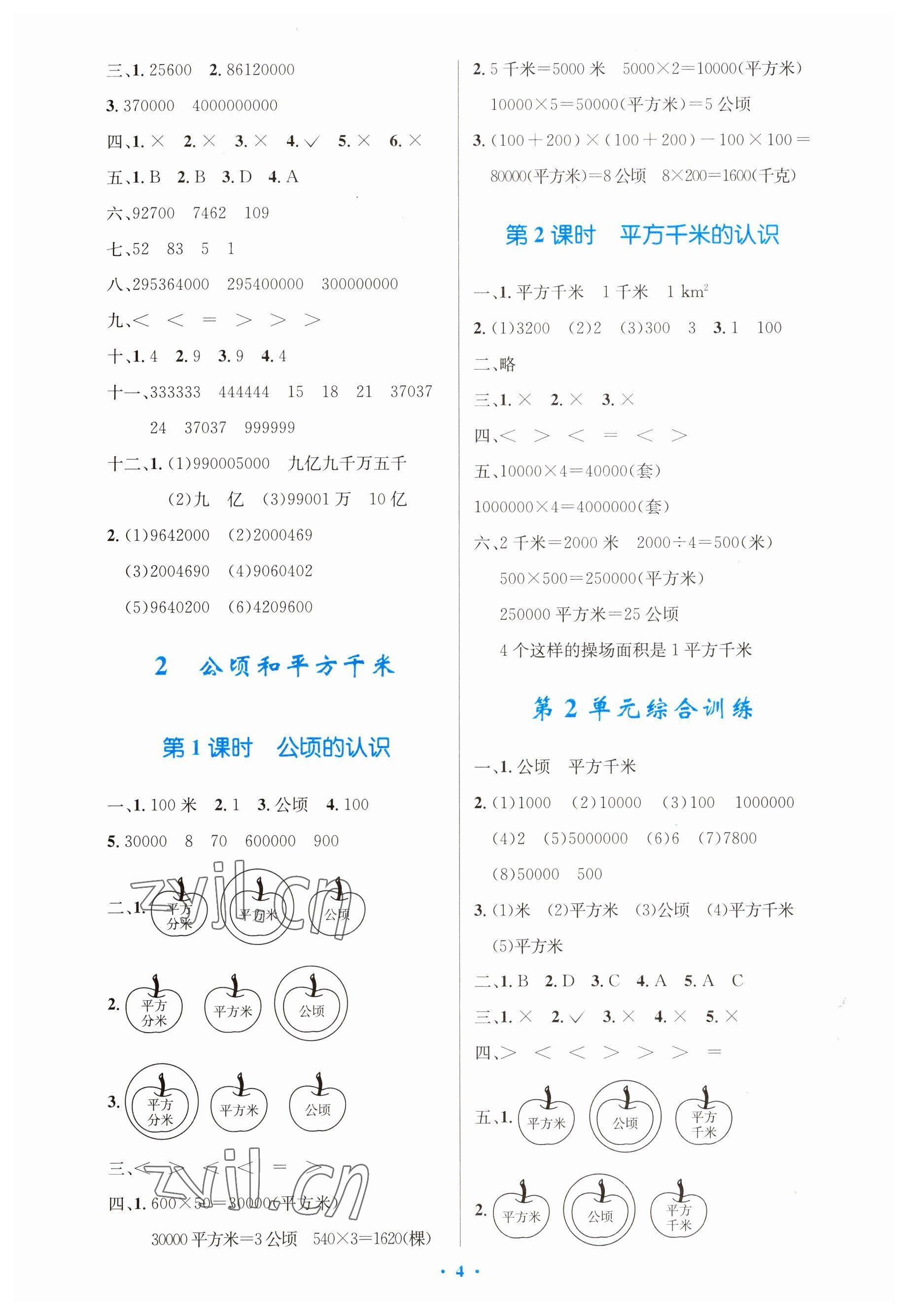 2023年同步測(cè)控優(yōu)化設(shè)計(jì)四年級(jí)數(shù)學(xué)上冊(cè)人教版增強(qiáng) 參考答案第4頁(yè)