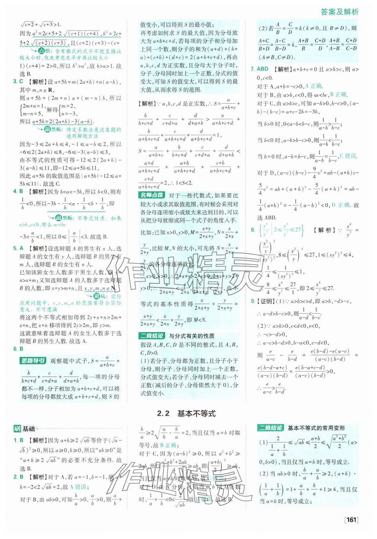 2025年高中必刷題數(shù)學(xué)必修第一冊人教版A版 參考答案第15頁