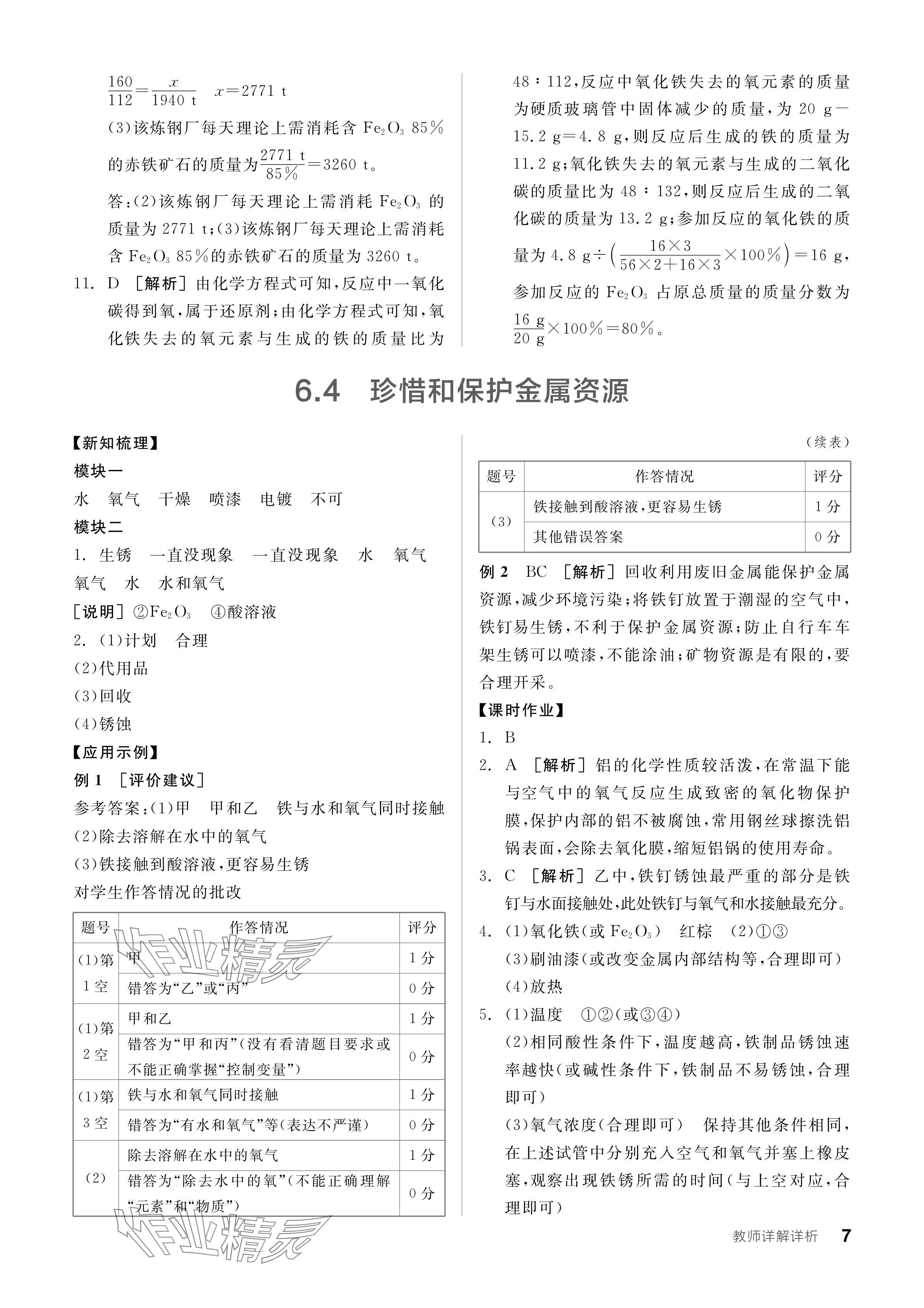 2024年全品学练考九年级化学下册科粤版 参考答案第7页