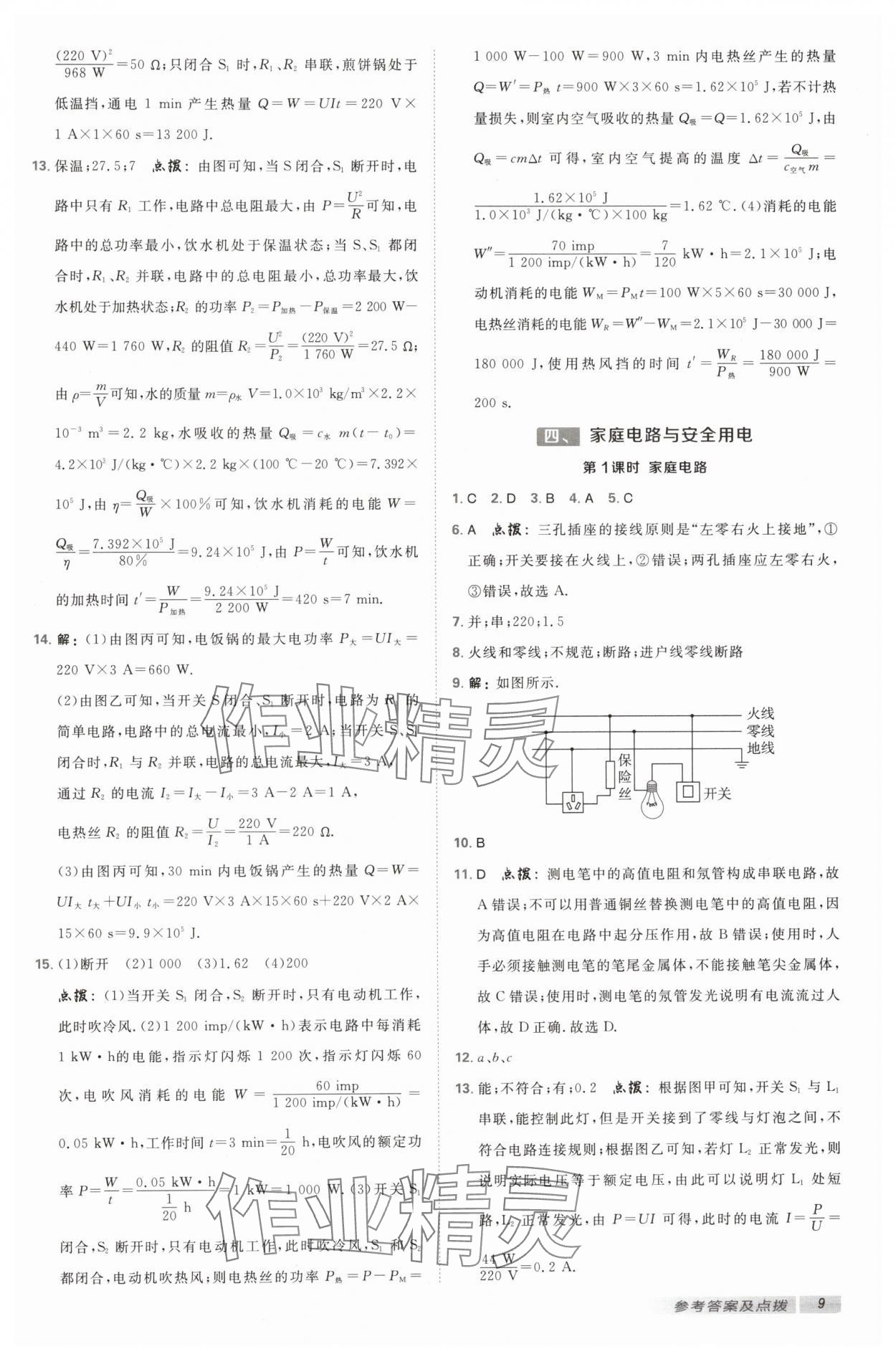 2025年綜合應(yīng)用創(chuàng)新題典中點九年級物理下冊蘇科版 參考答案第8頁