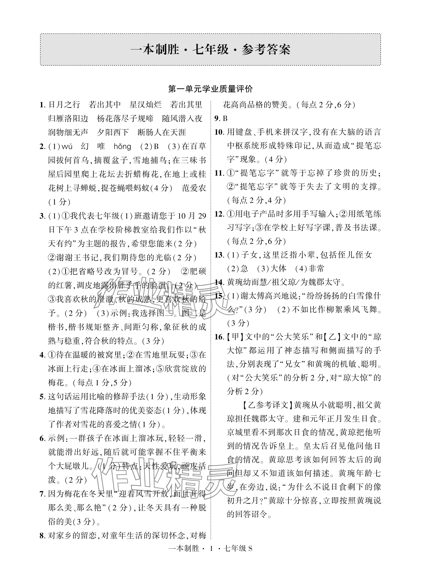 2024年一本制勝七年級語文上冊人教版現代文閱讀安徽專版 參考答案第1頁