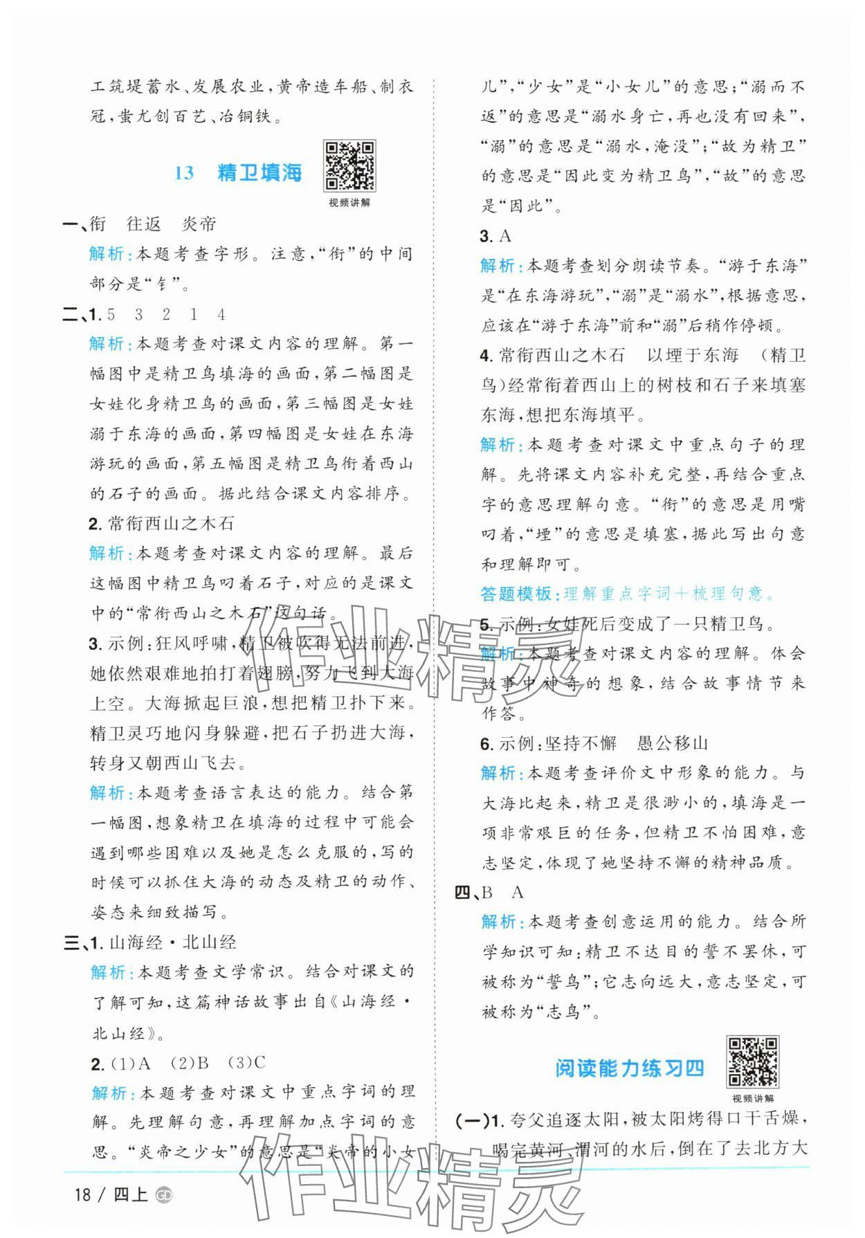 2025年陽光同學課時優化作業四年級語文上冊人教版廣東專版&nbsp;第18頁