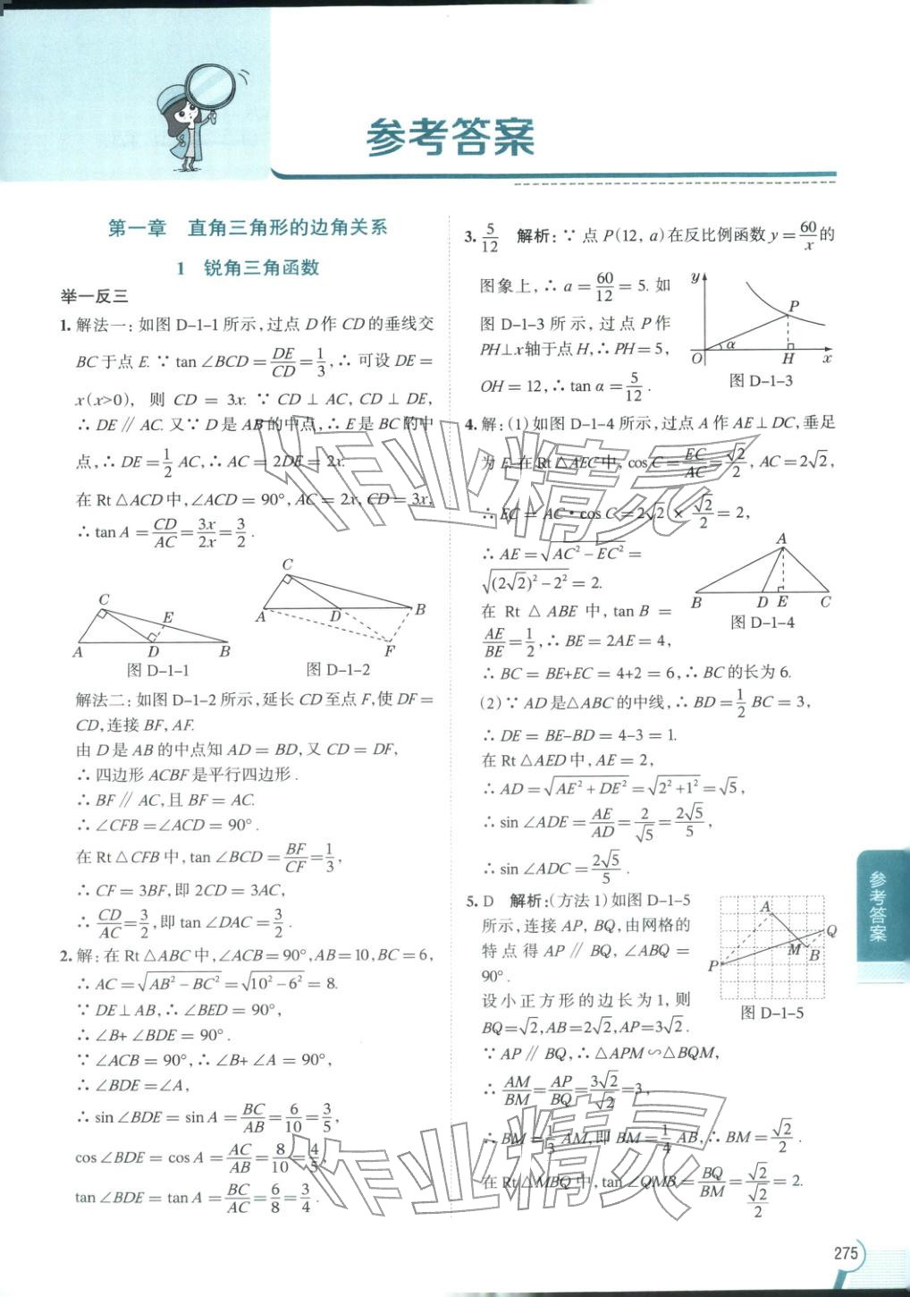 2026年教材全解九年级数学下册北师大版 第1页