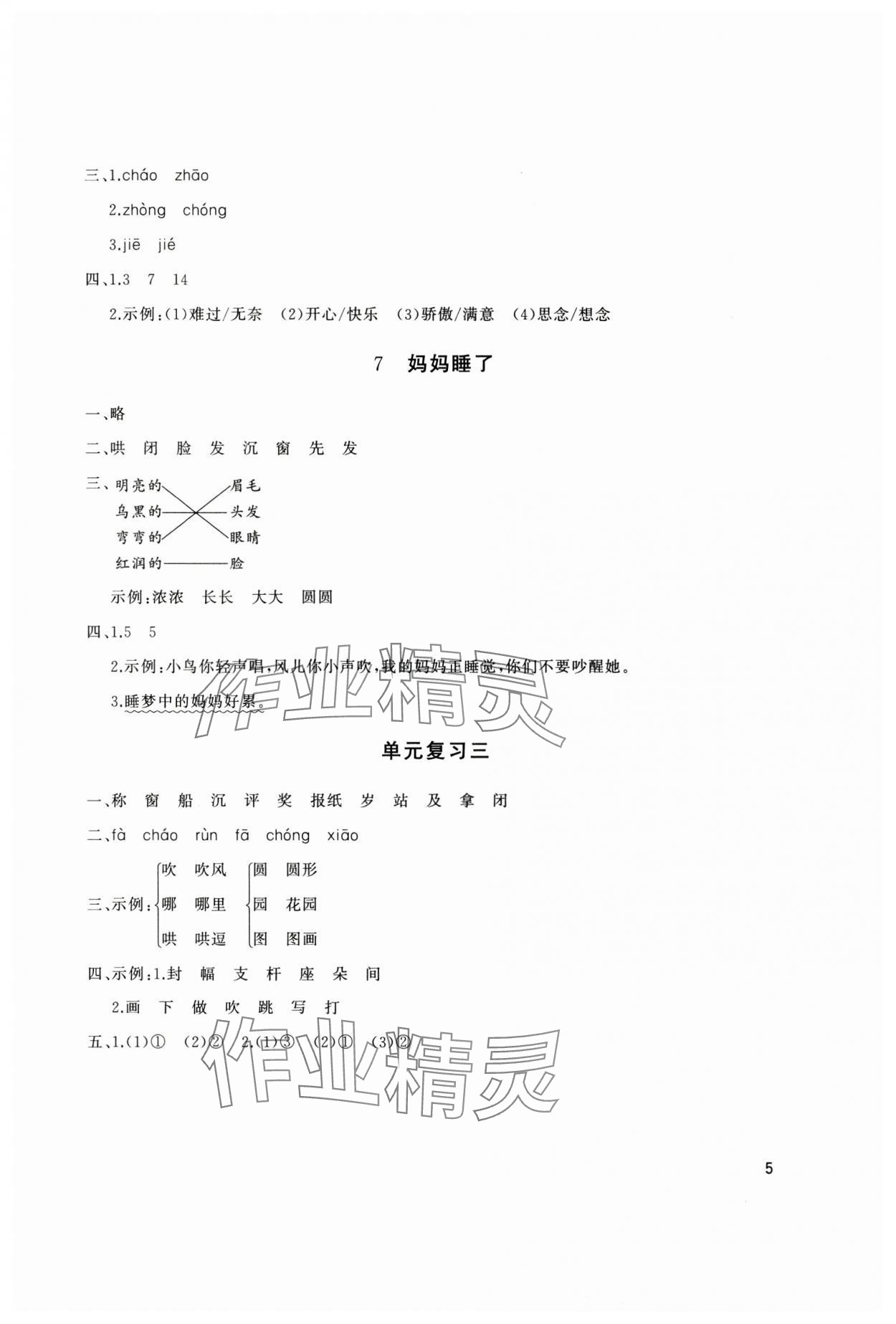 2024年同步練習冊山東友誼出版社二年級語文上冊人教版 參考答案第5頁