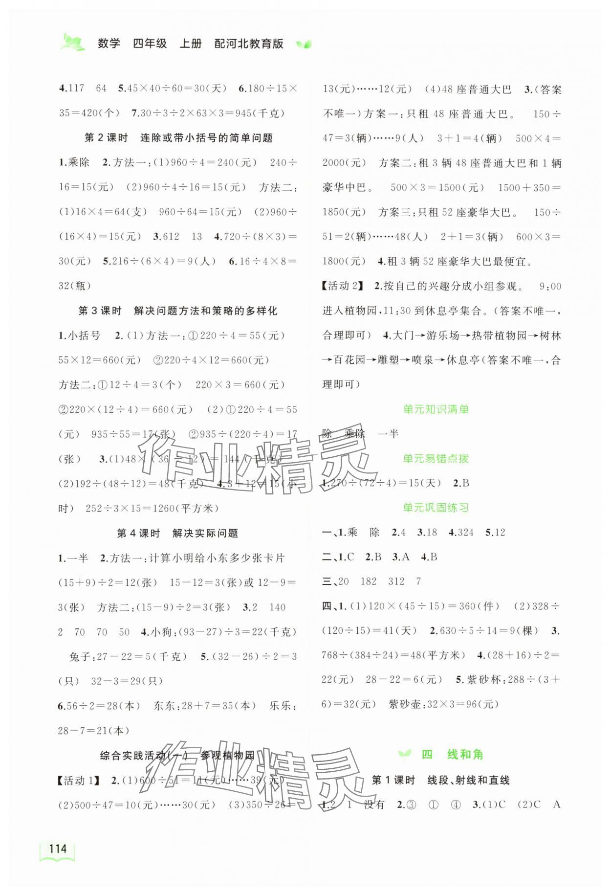 2023年新課程學習與測評同步學習四年級數(shù)學上冊河北教育版 第4頁