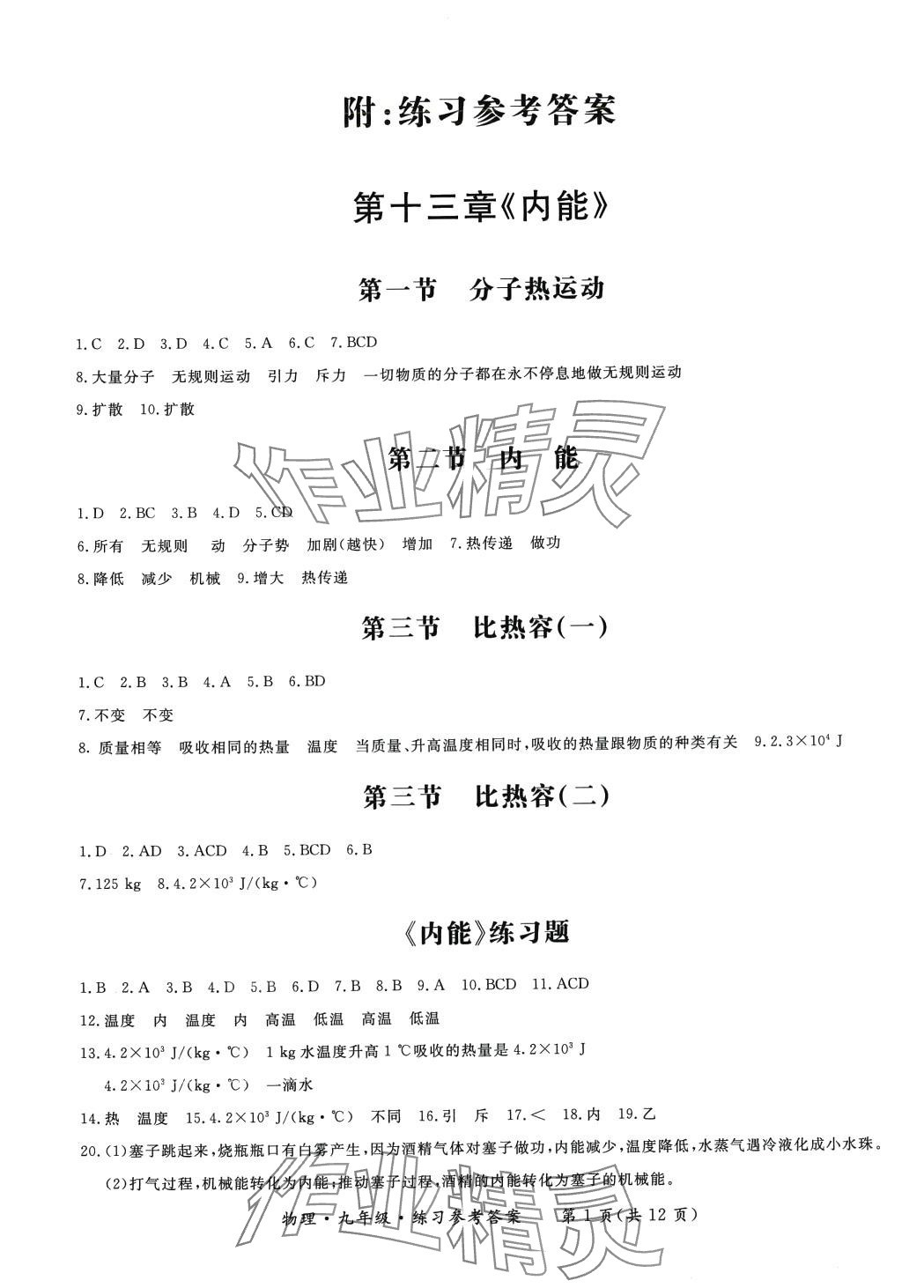 2024年形成性练习与检测九年级物理全一册人教版 第1页