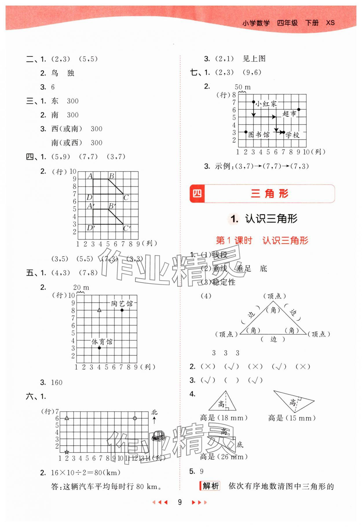 2025年53天天练四年级数学下册西师大版 第9页