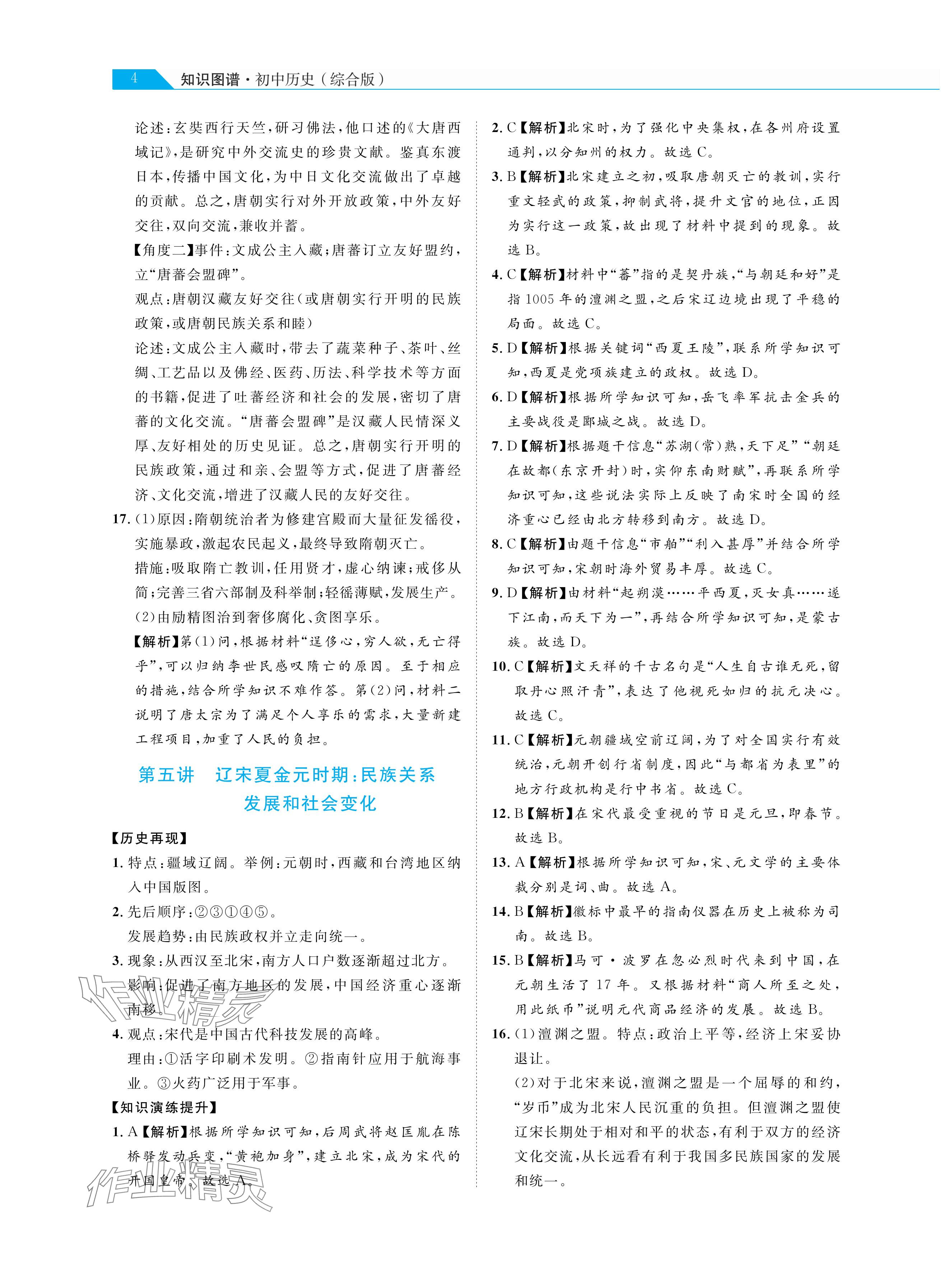 2024年知識(shí)圖譜初中歷史綜合版&nbsp;參考答案第4頁(yè)