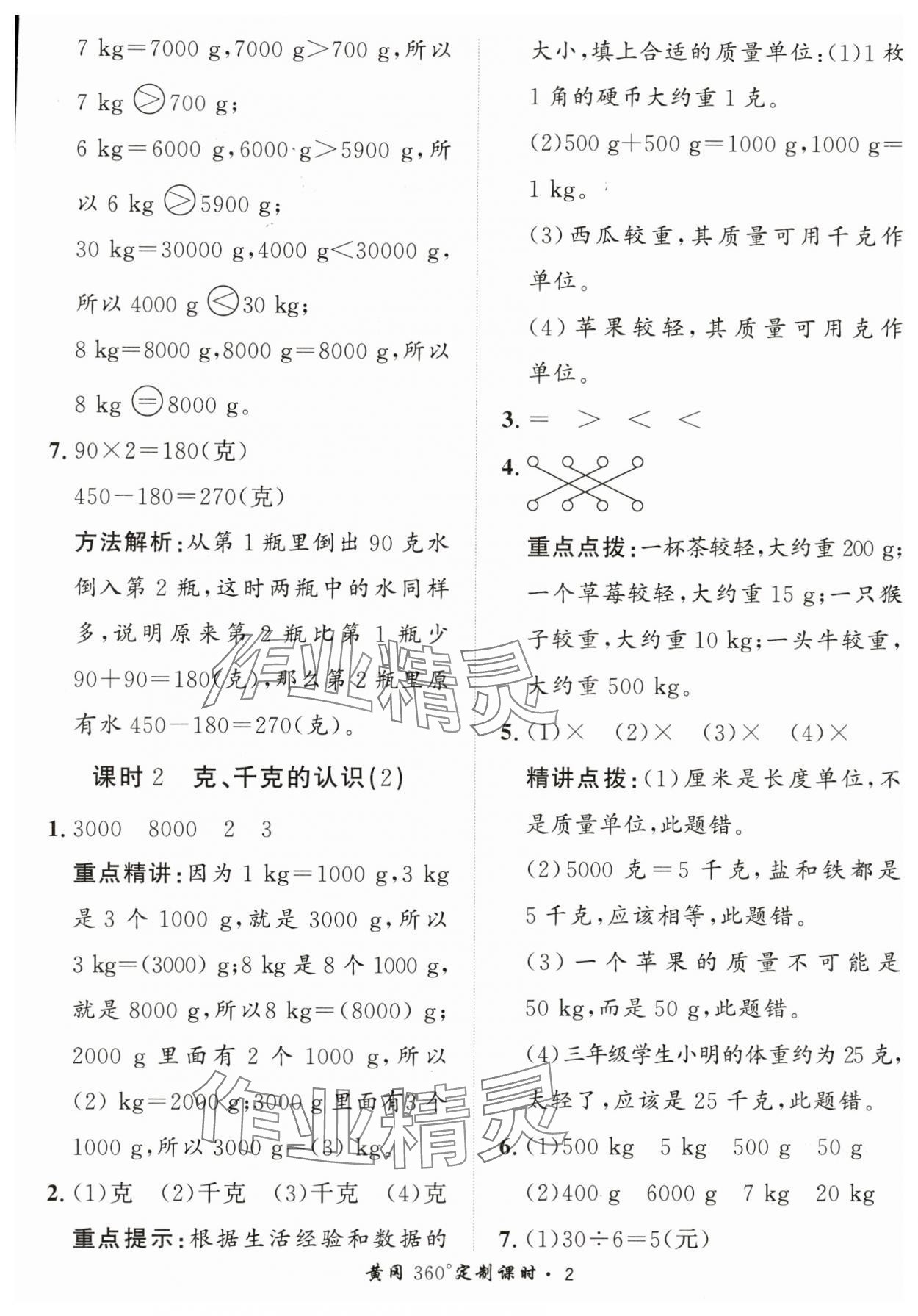 2024年黃岡360定制課時三年級數(shù)學(xué)上冊青島版 第2頁