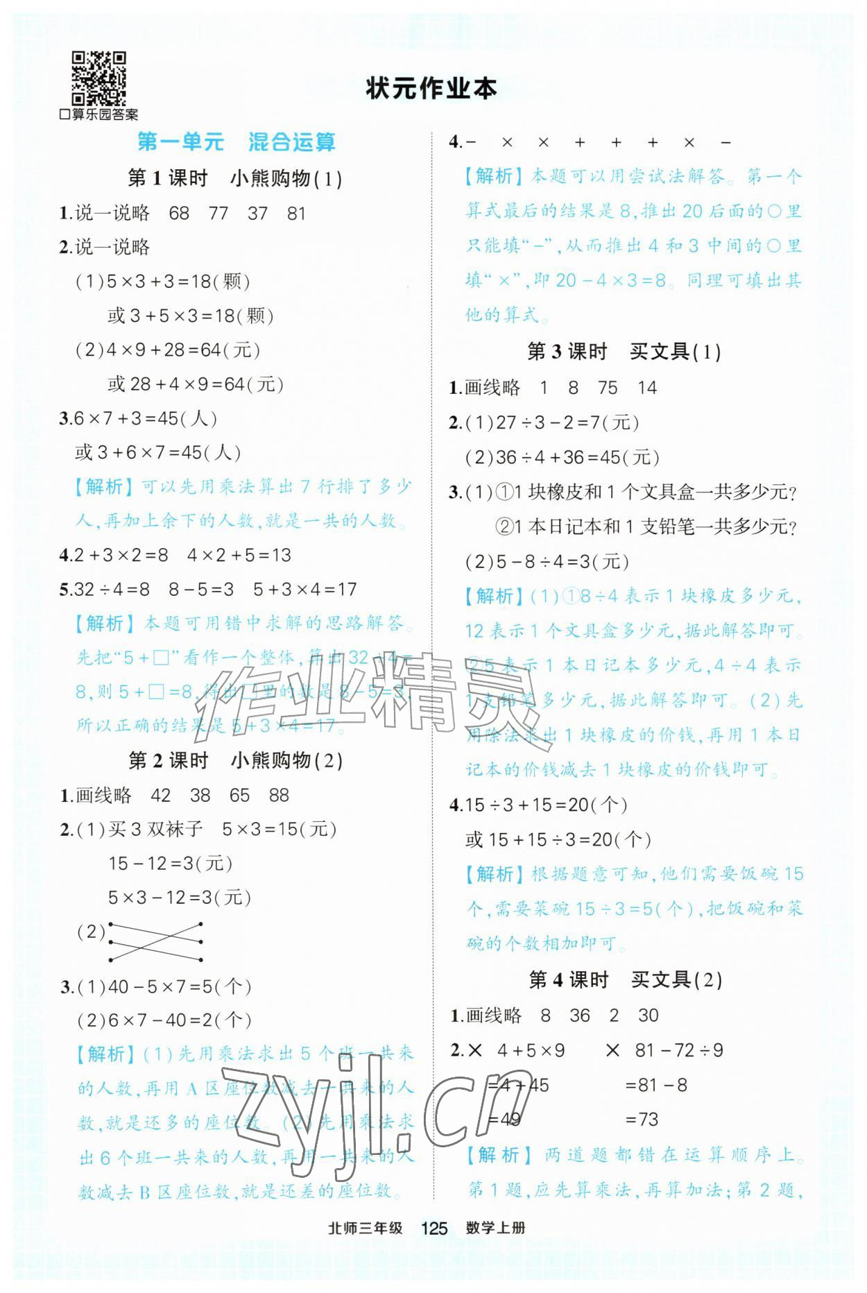 2026年黄冈状元成才路状元作业本三年级数学上册北师大版&nbsp;第1页