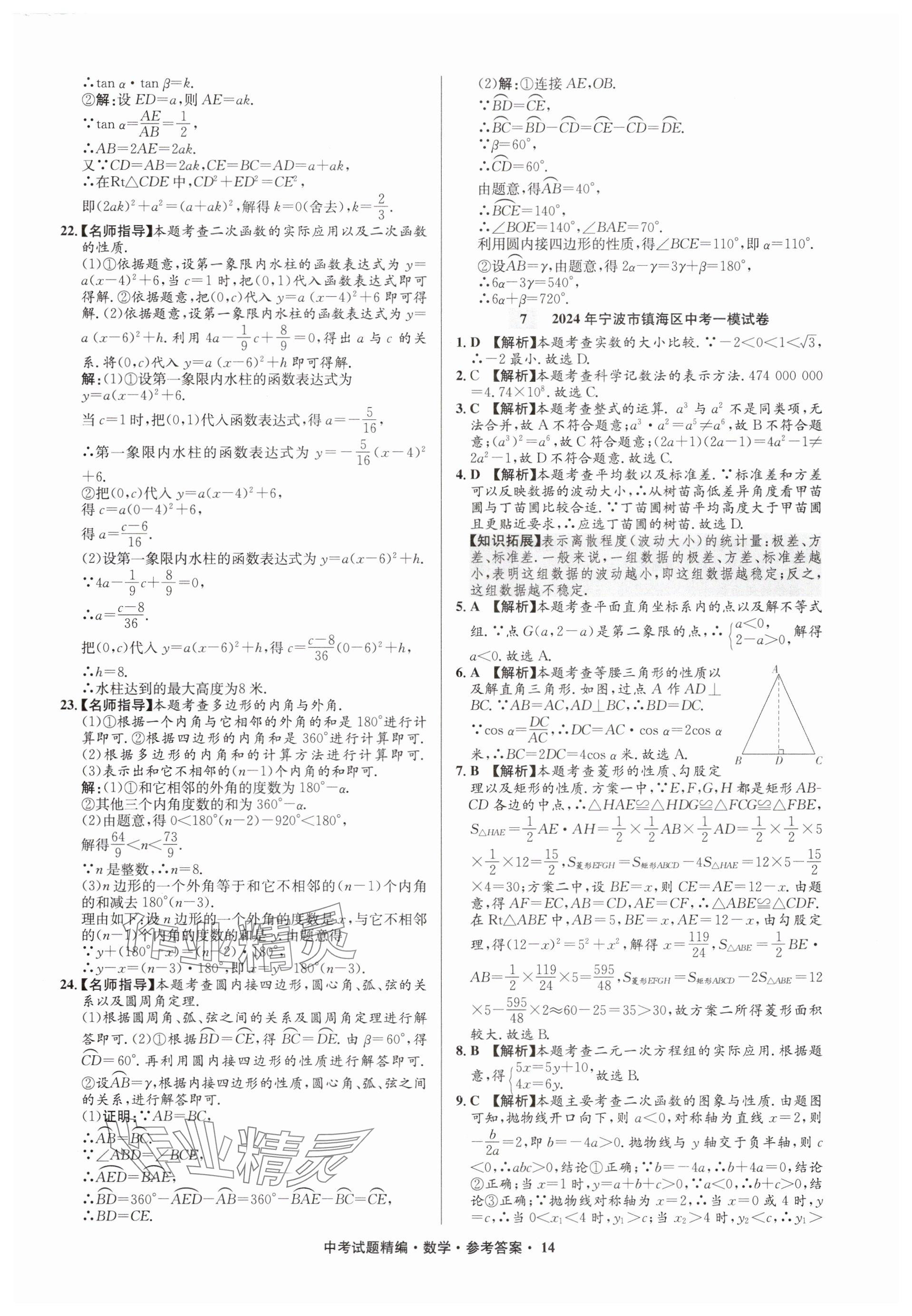 2025年浙江省中考試題精編備戰(zhàn)中考數(shù)學&nbsp;參考答案第14頁