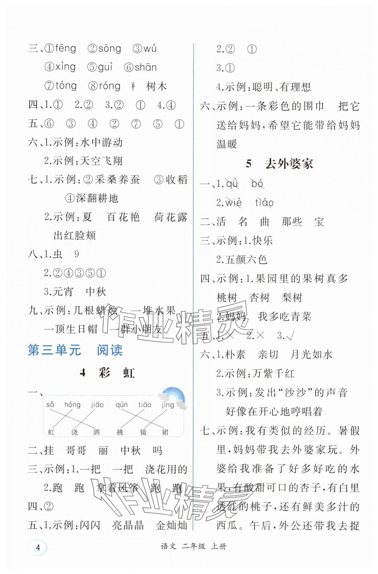 2025年胜券在握同步解析与测评二年级语文上册人教版重庆专版 第4页