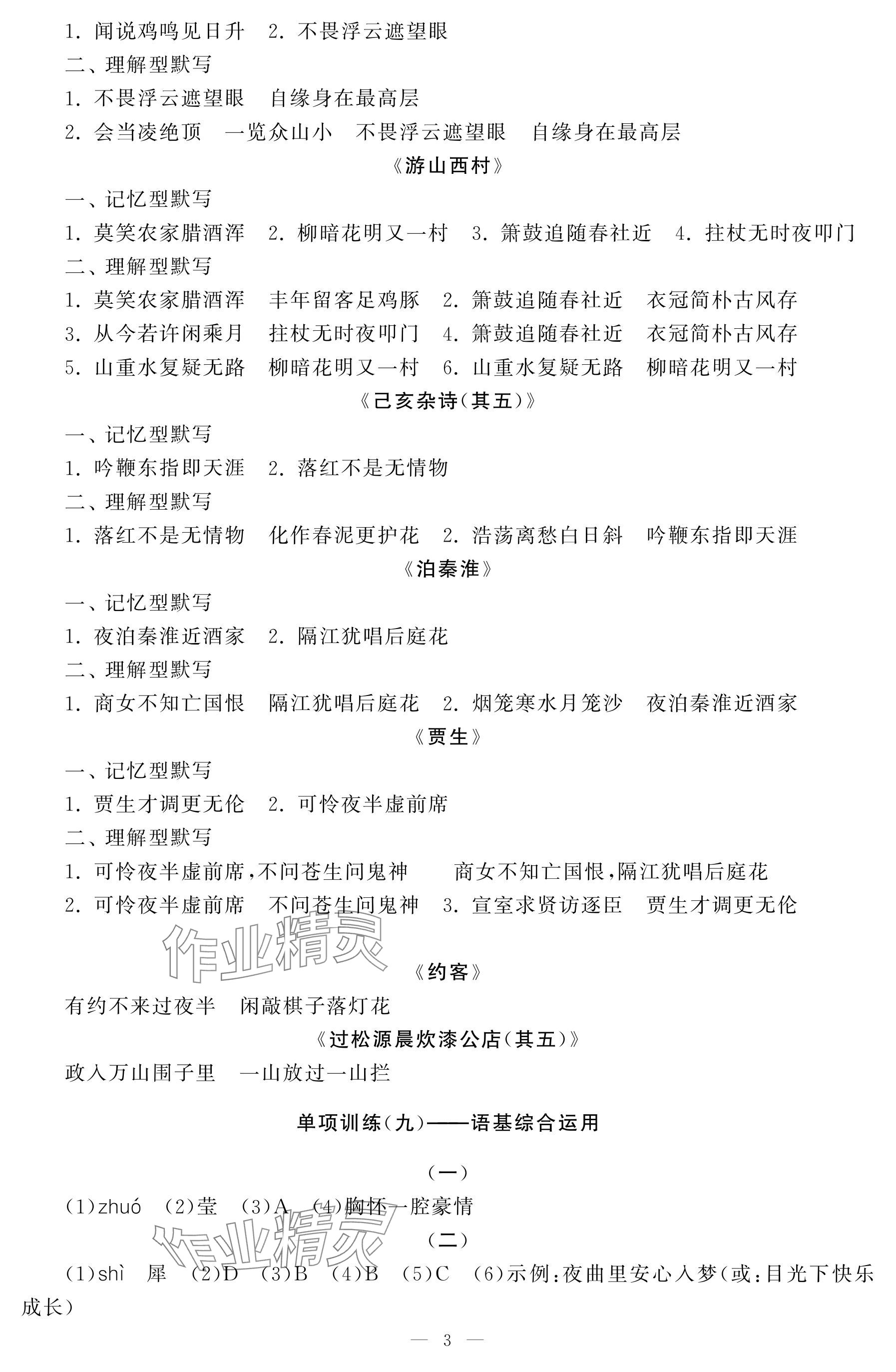 2024年初中学练案七年级语文下册人教版 参考答案第3页