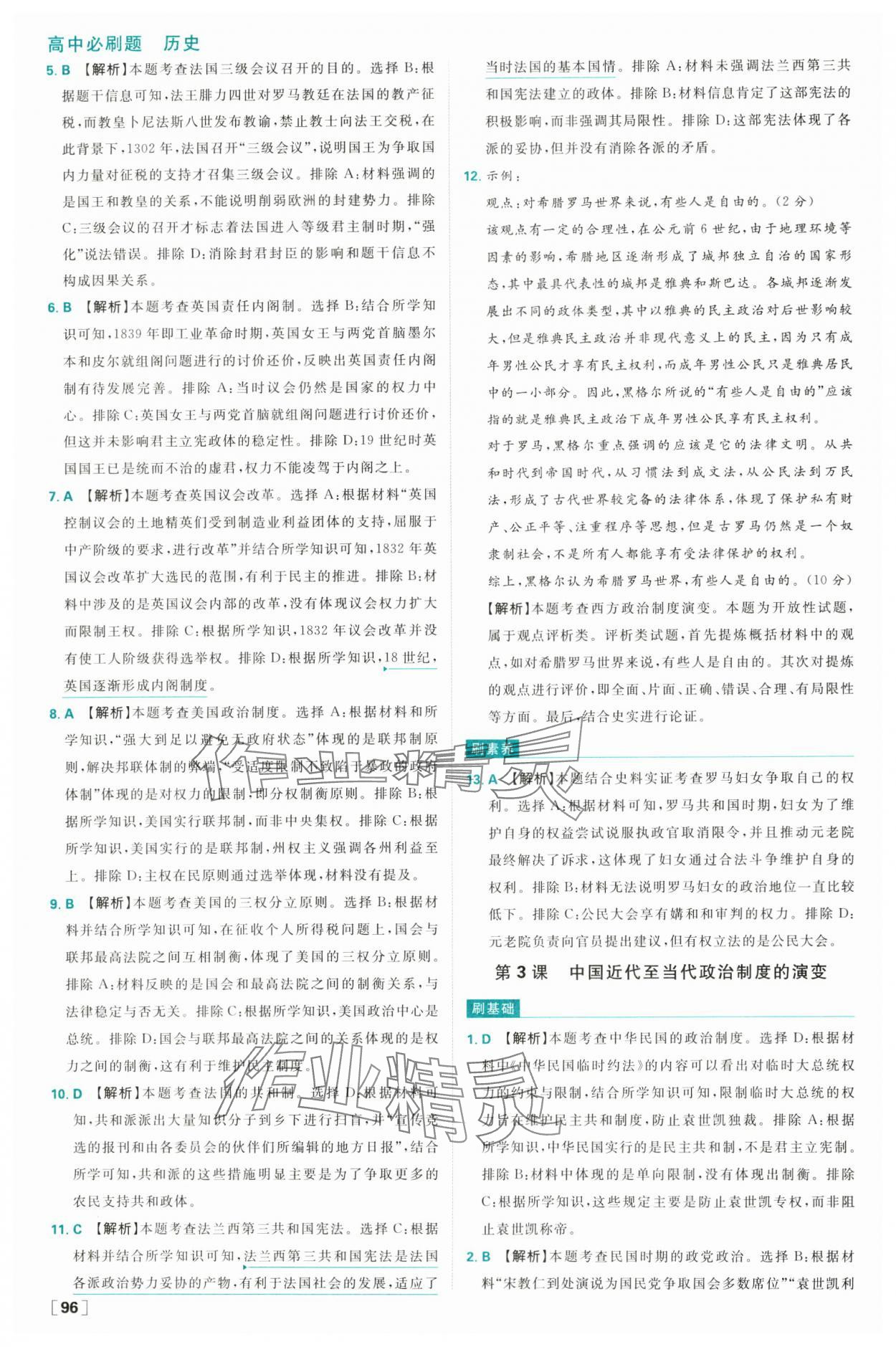2025年高中必刷題高二歷史選擇性必修1人教版 參考答案第4頁