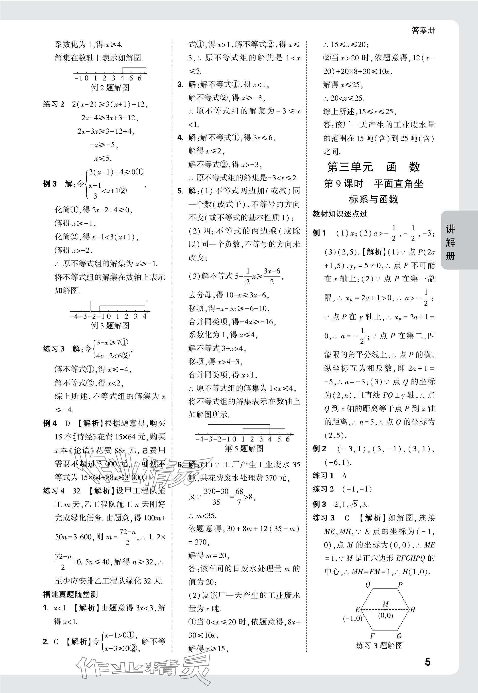 2025年中考面對面數(shù)學(xué)福建專版 參考答案第5頁