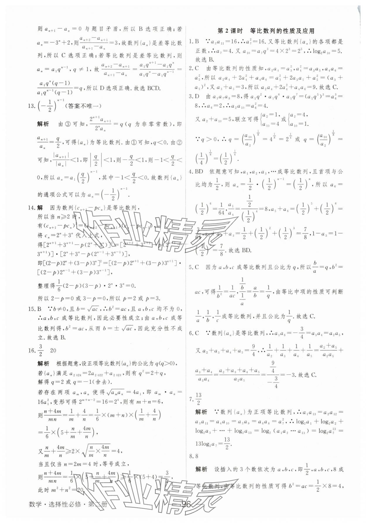 2025年綠色通道45分鐘課時(shí)作業(yè)與單元測(cè)評(píng)數(shù)學(xué)選擇性必修第二冊(cè) 參考答案第11頁(yè)