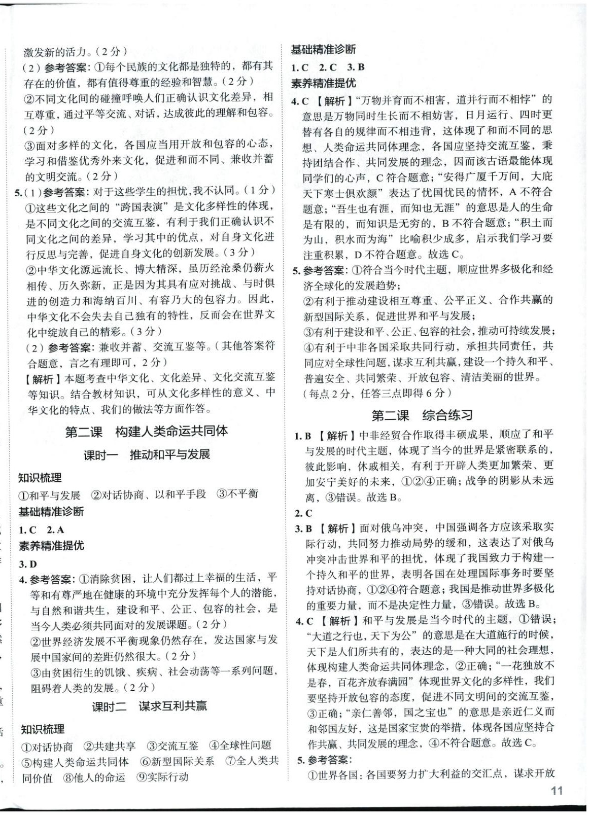 2025年53精準練九年級道德與法治下冊人教版山西專版 參考答案第2頁