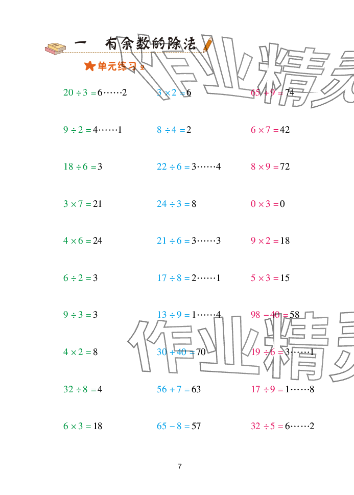 2025年口算天天練青島出版社二年級數(shù)學下冊青島版 參考答案第7頁