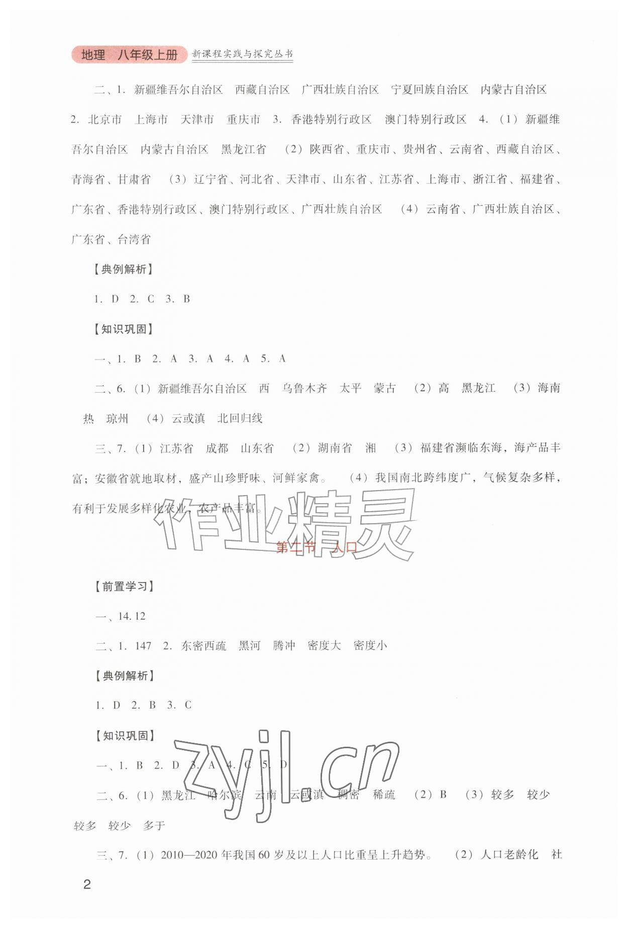 2026年新课程实践与探究丛书八年级地理上册人教版&nbsp;第2页