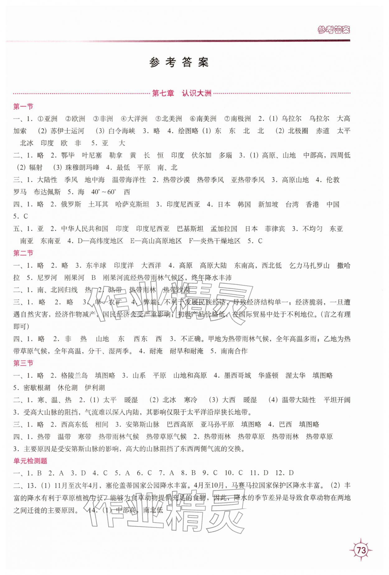 2026年填充图册中国地图出版社七年级地理下册湘教版贵州专版&nbsp;参考答案第1页