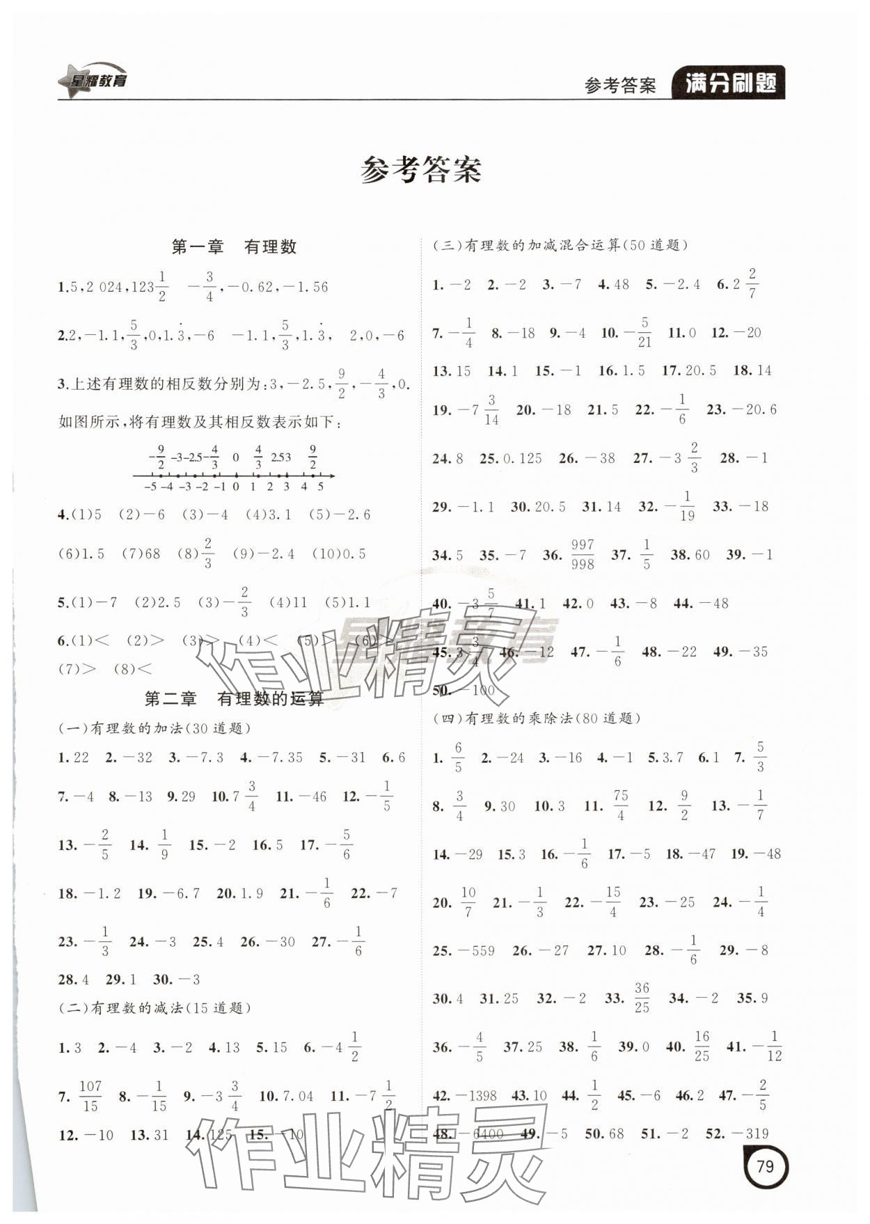 2025年满分刷题计算能力强化训练七年级数学上册人教版辽宁专版 第1页