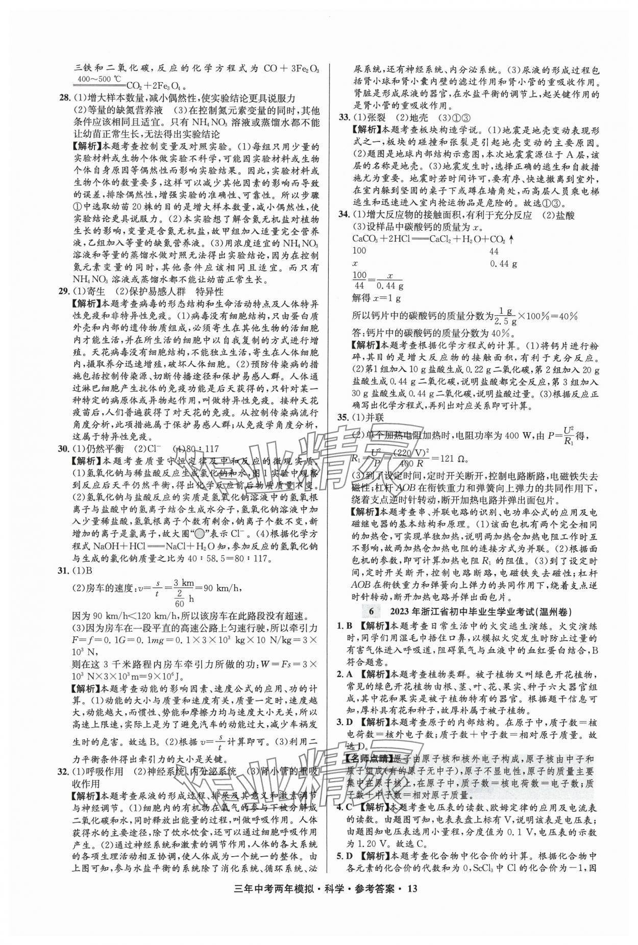 2024年3年中考2年模擬科學(xué)中考浙江專版 參考答案第13頁