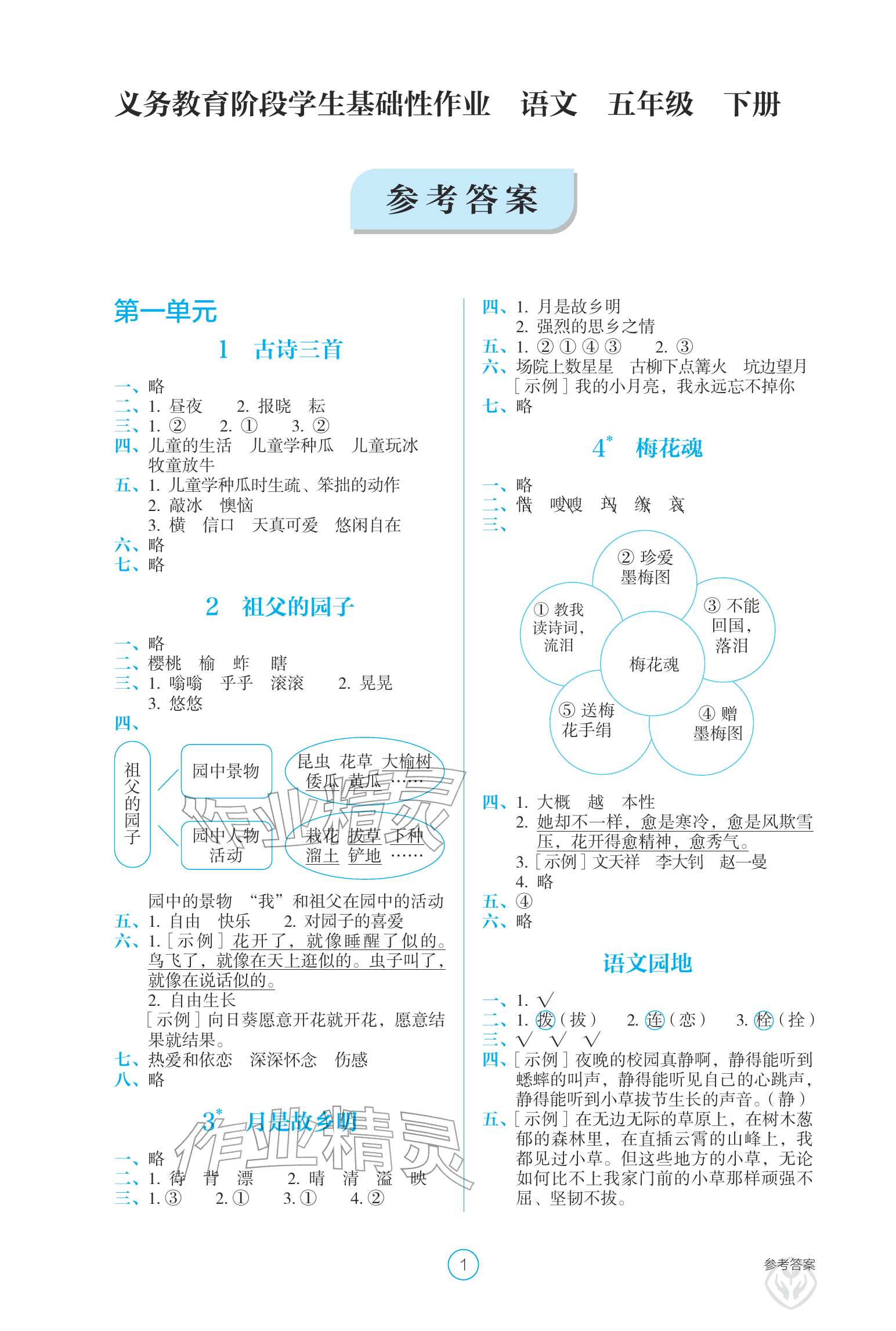 2026年学生基础性作业五年级语文下册人教版&nbsp;参考答案第1页