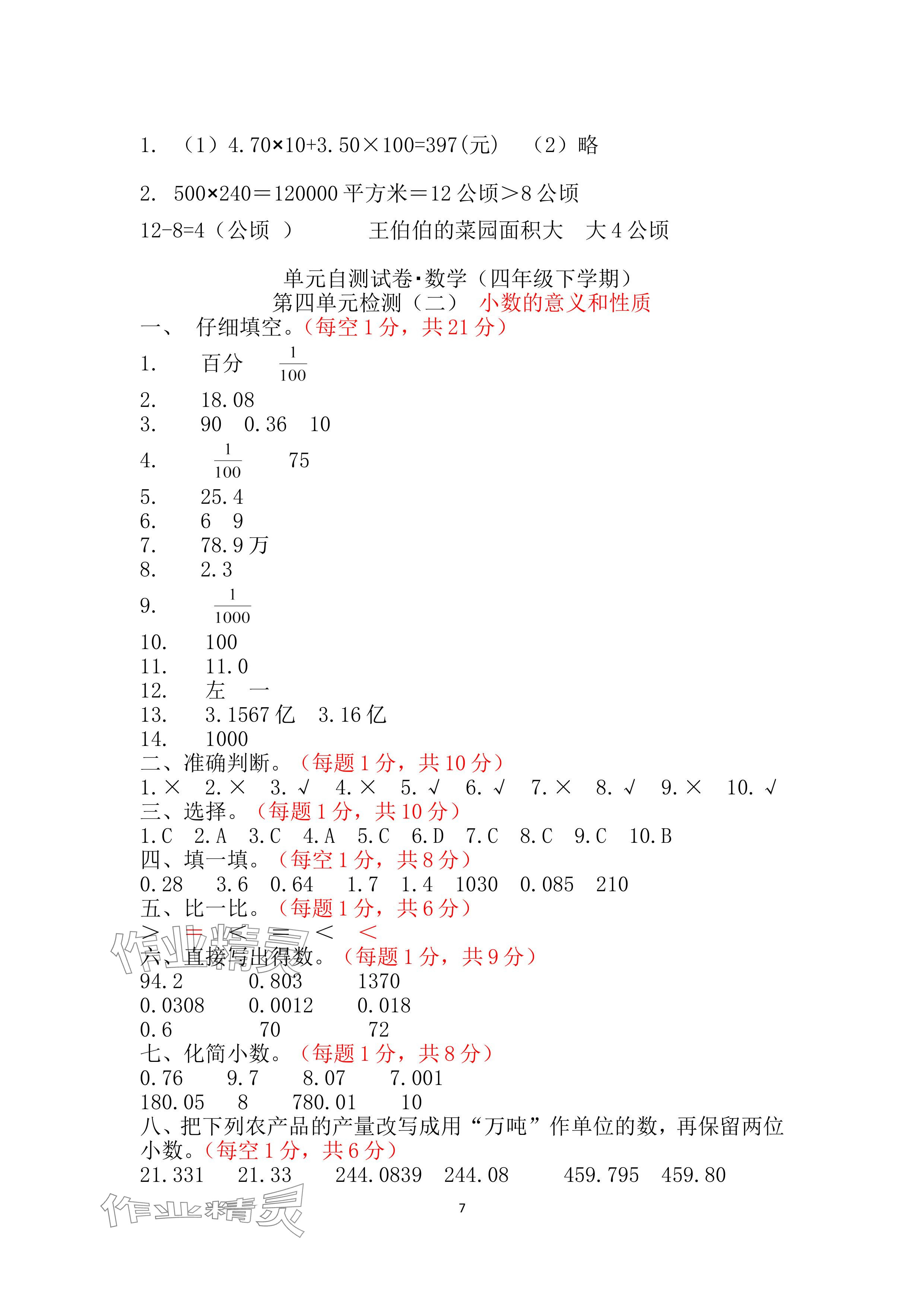 2024年單元自測試卷青島出版社四年級數(shù)學(xué)下冊人教版 參考答案第7頁