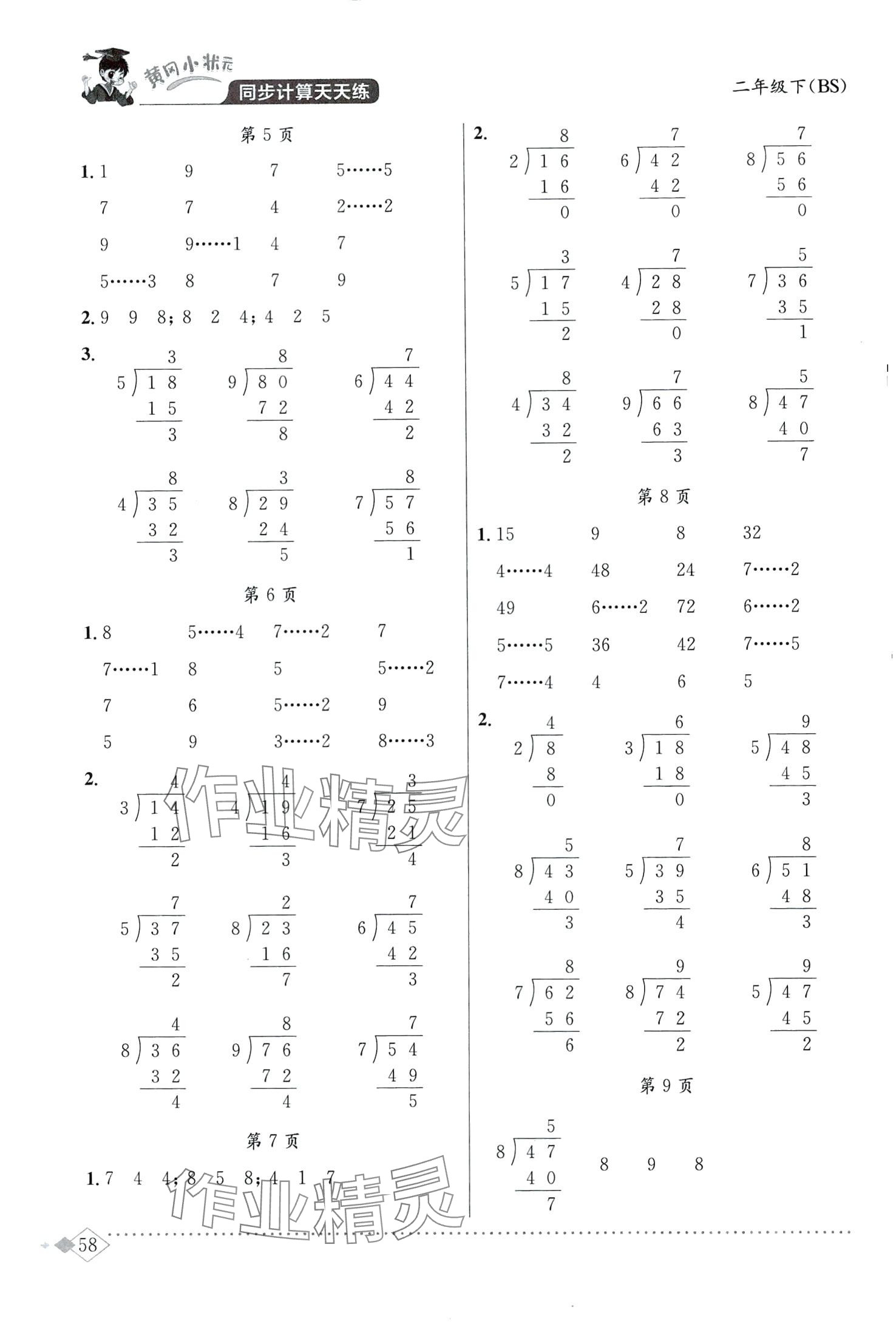 2024年黃岡小狀元同步計(jì)算天天練二年級(jí)數(shù)學(xué)下冊(cè)北師大版 第2頁(yè)