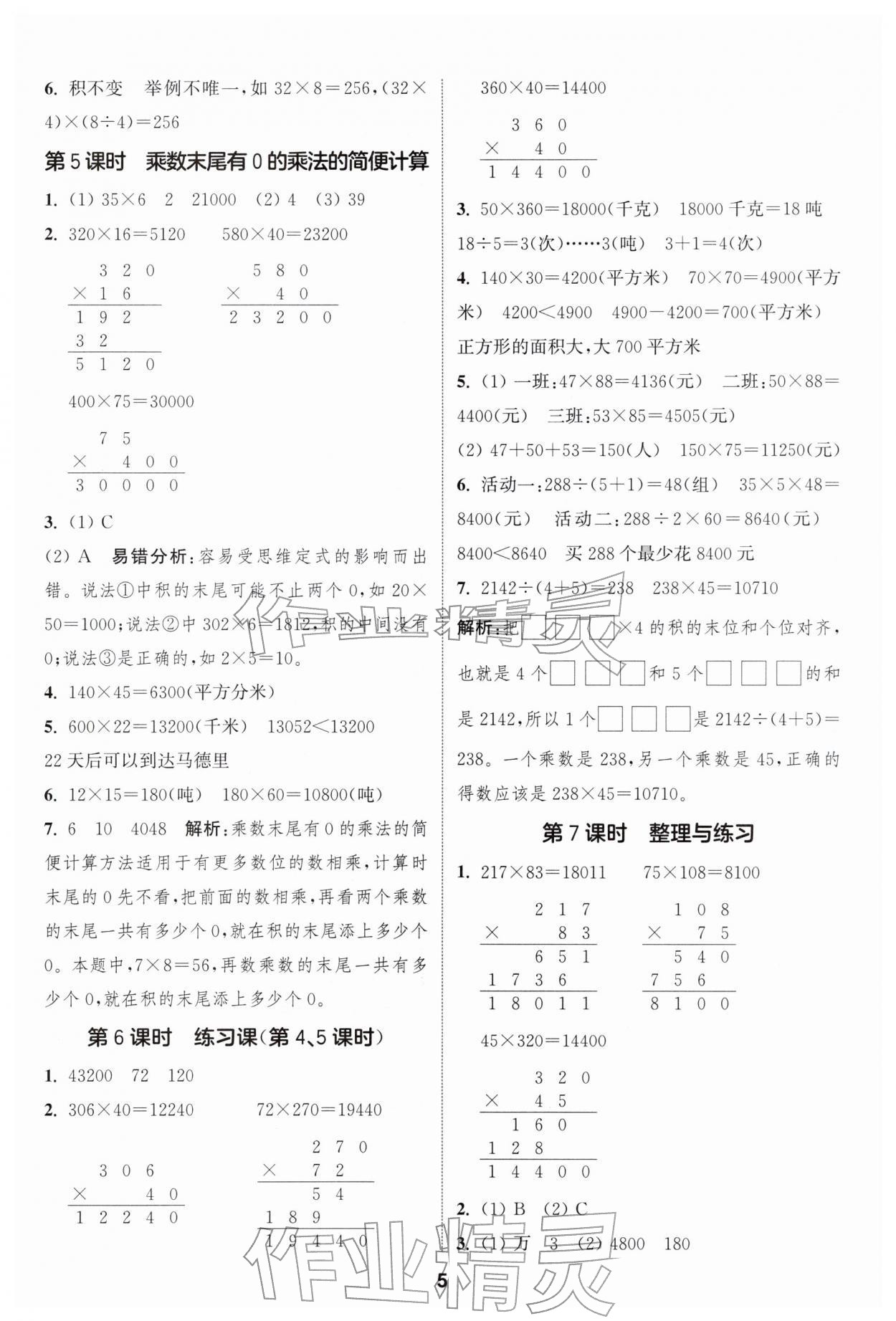 2026年通城學典課時作業(yè)本四年級數(shù)學下冊蘇教版江蘇專版&nbsp;第5頁