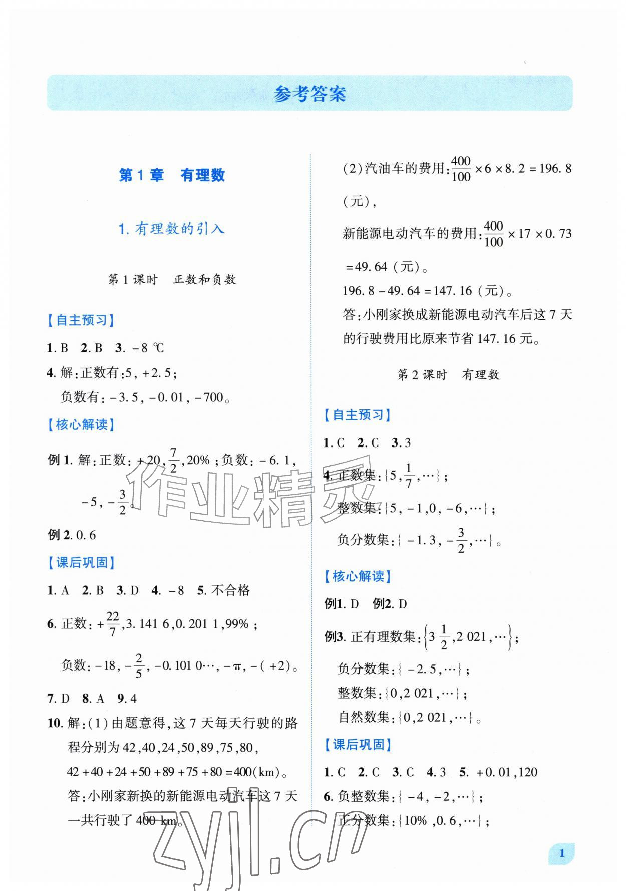 2026年绩优学案七年级数学上册华师大版&nbsp;第1页