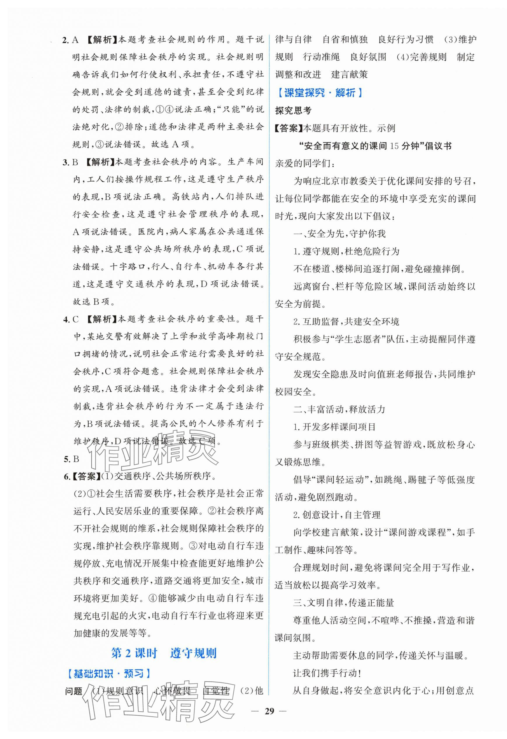 2025年阳光课堂金牌练习册八年级道德与法治上册人教版 第5页