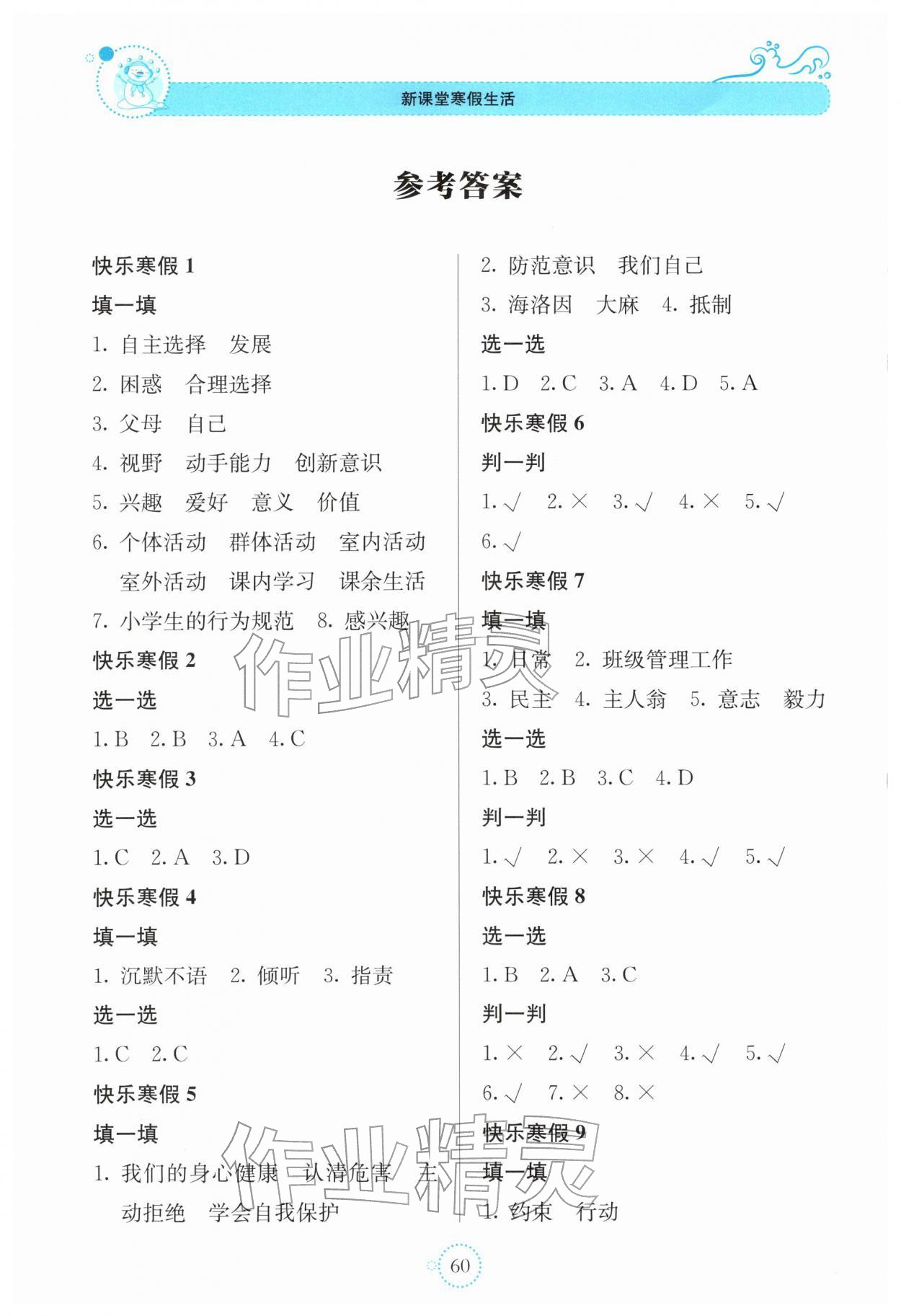 2026年新课堂寒假生活贵州教育出版社五年级道德与法治人教版&nbsp;参考答案第1页